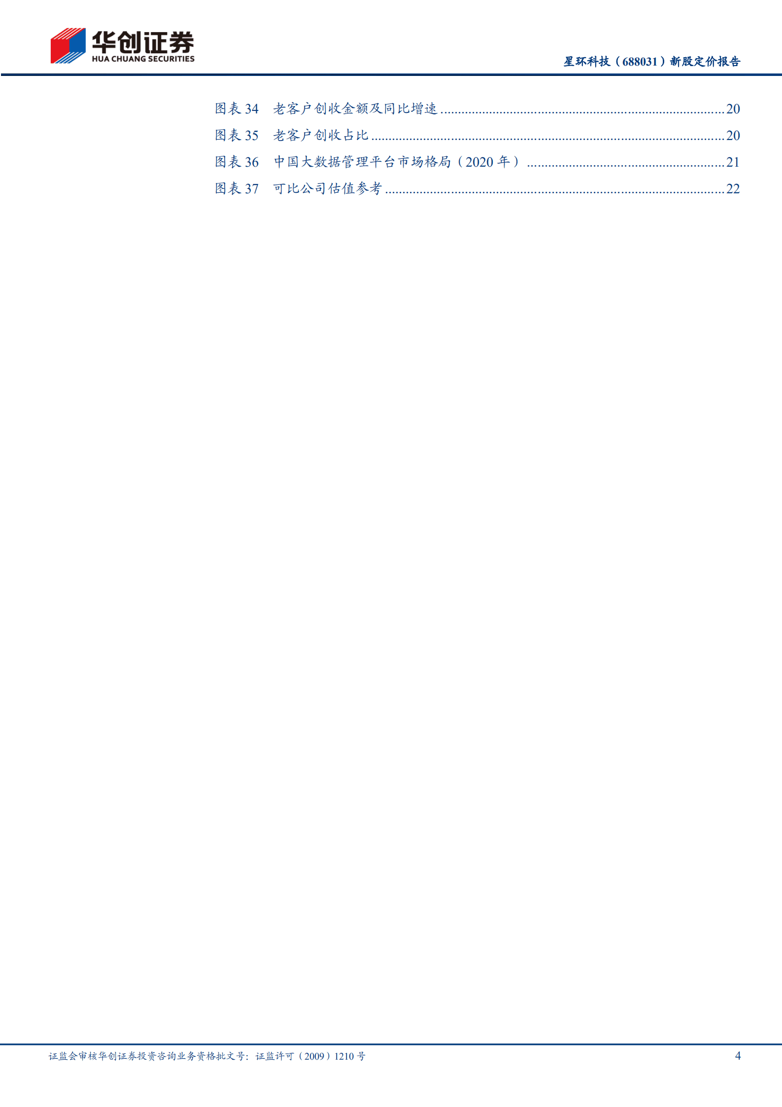 星环科技：大数据基础软件平台市场领导者-221018.pdf 第4页