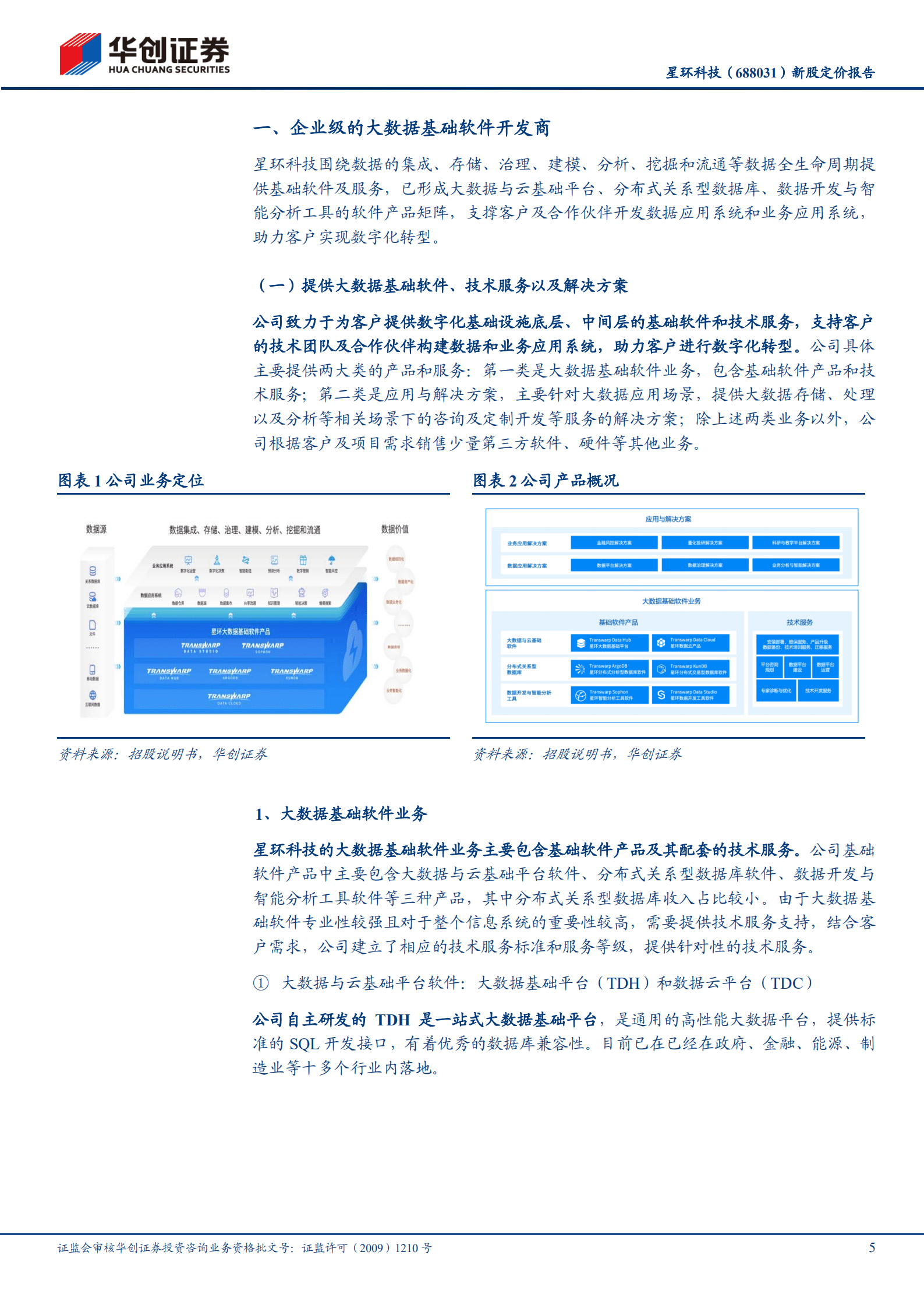 星环科技：大数据基础软件平台市场领导者-221018.pdf 第5页