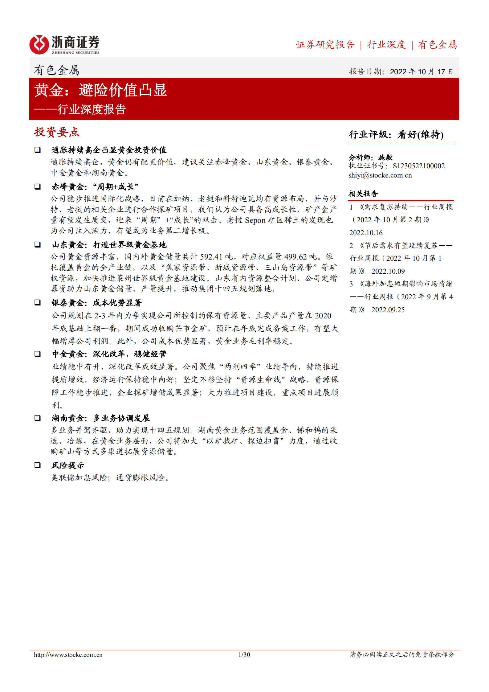 有色金属行业深度报告：黄金，避险价值凸显-221017.pdf 第1页