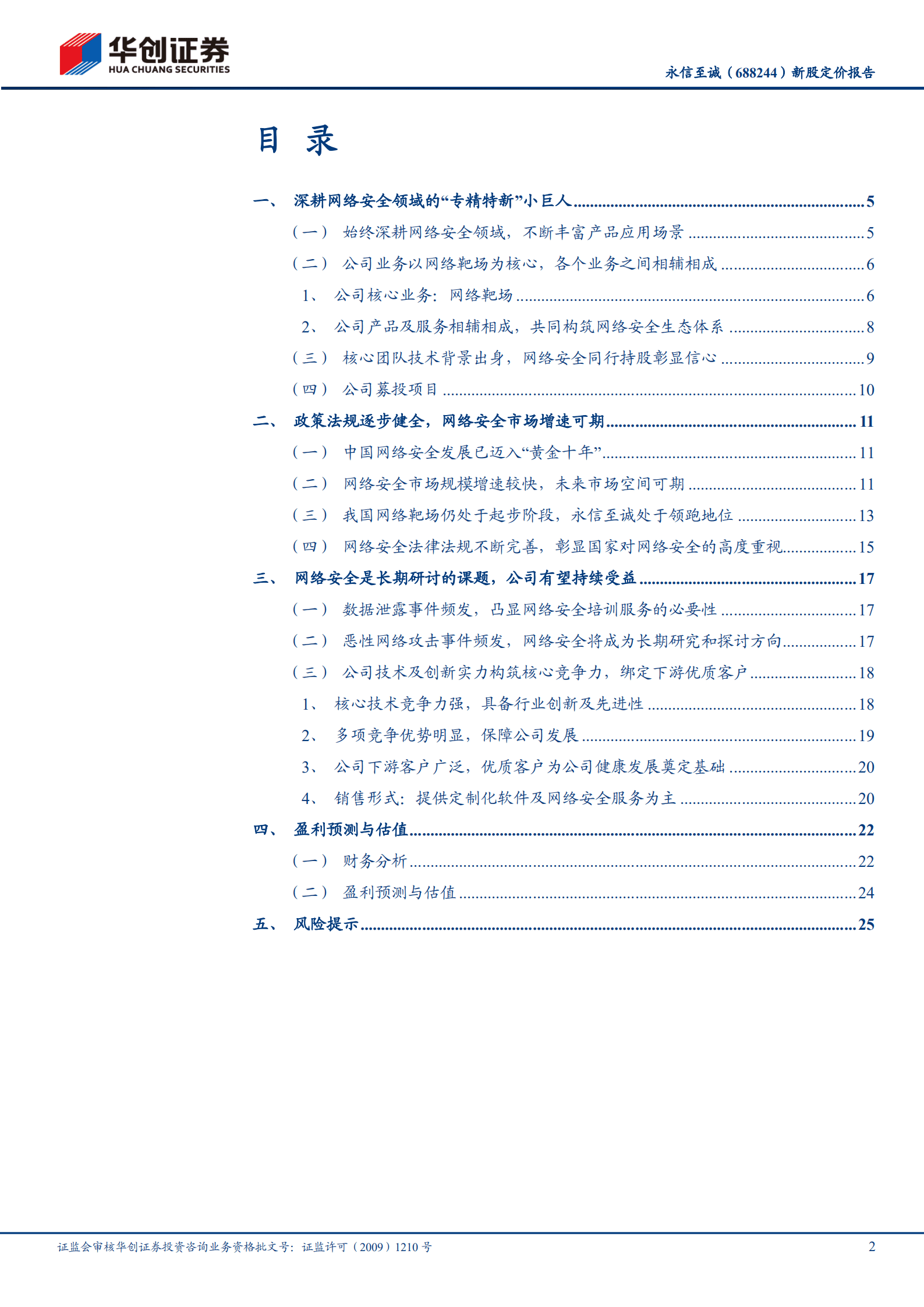 永信至诚：网络靶场领域的专精特新&ldquo;小巨人&rdquo;-221018.pdf 第2页