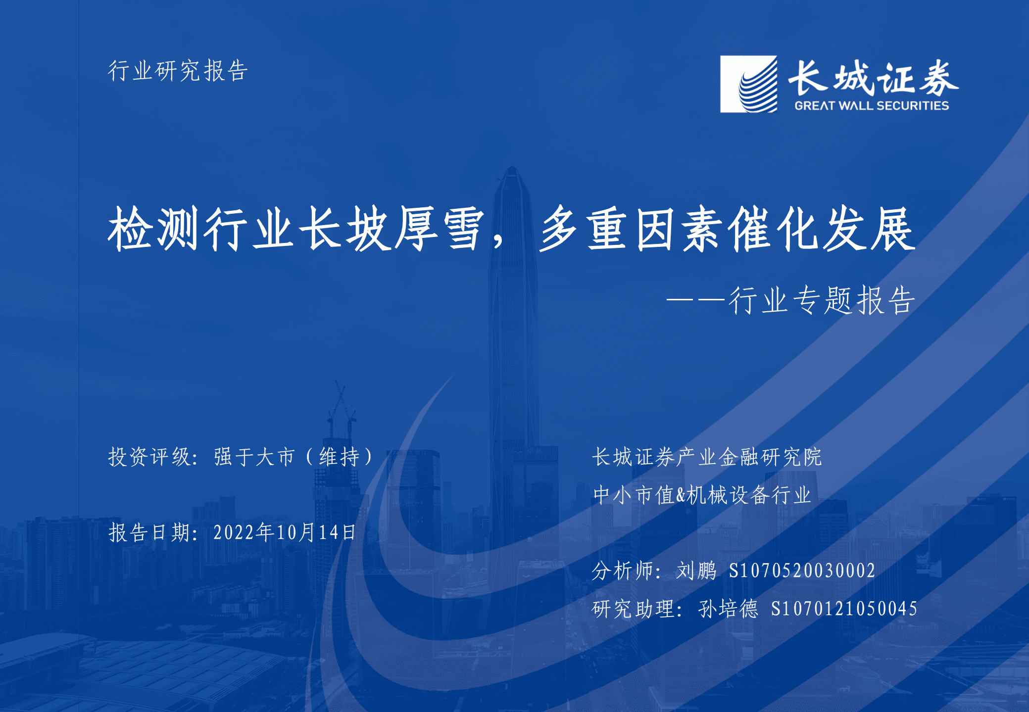 中小市值&机械设备行业：检测行业长坡厚雪，多重因素催化发展-221014.pdf 第1页