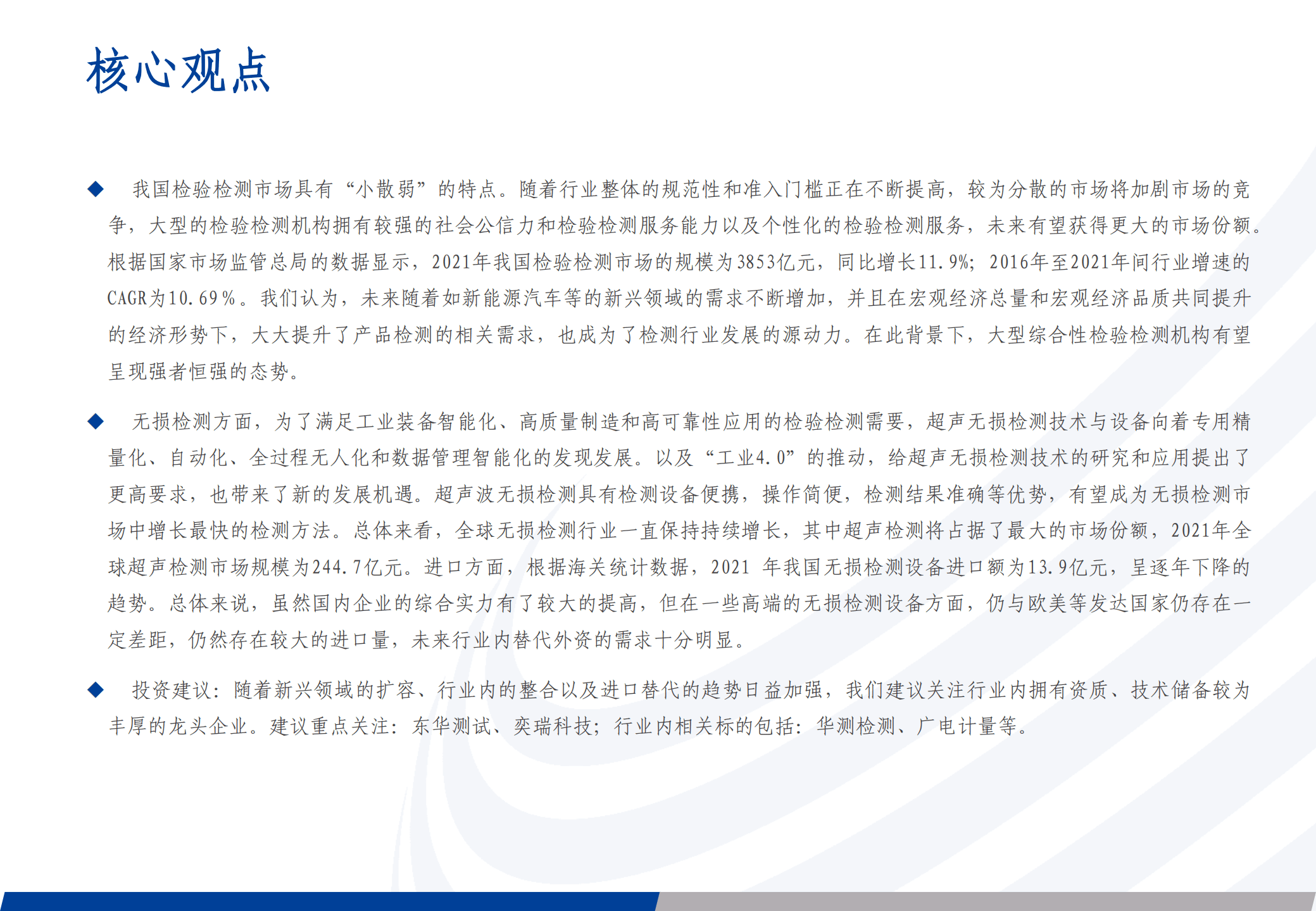 中小市值&机械设备行业：检测行业长坡厚雪，多重因素催化发展-221014.pdf 第2页