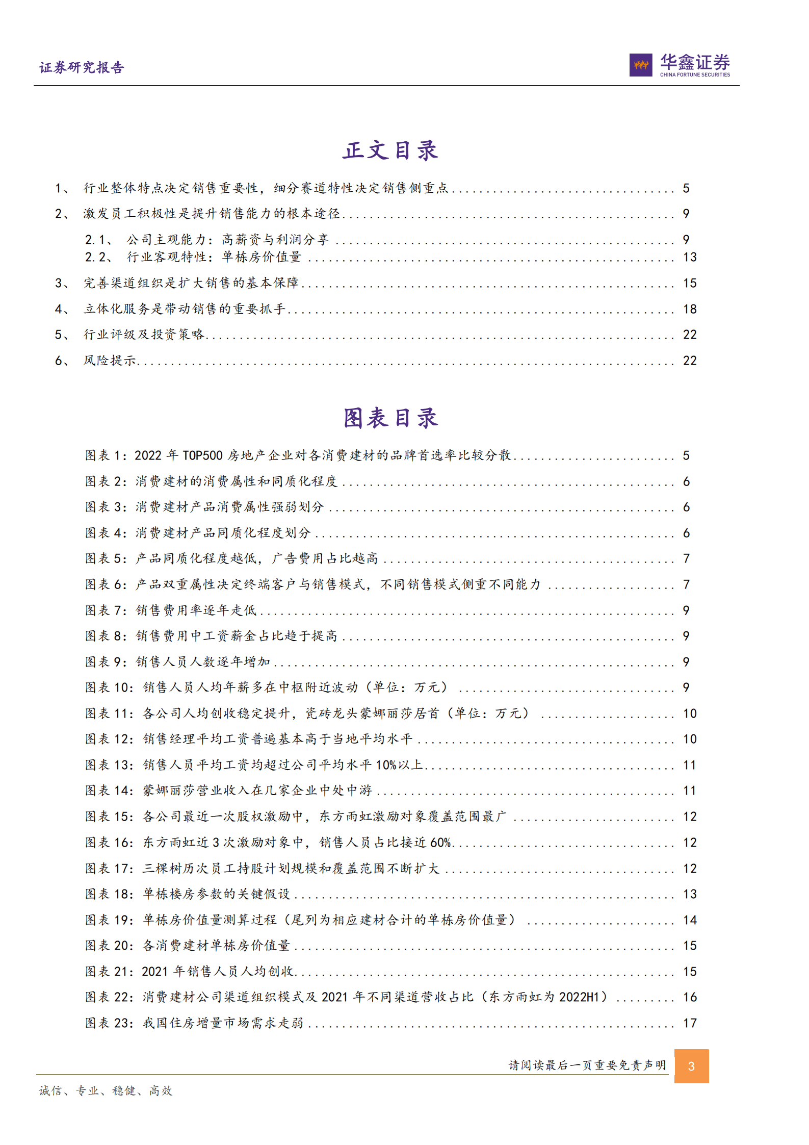 装修建材行业深度报告：消费建材研究方法论系列报告，销售为王，狼性与服务力打造强&alpha;-221017.pdf 第3页