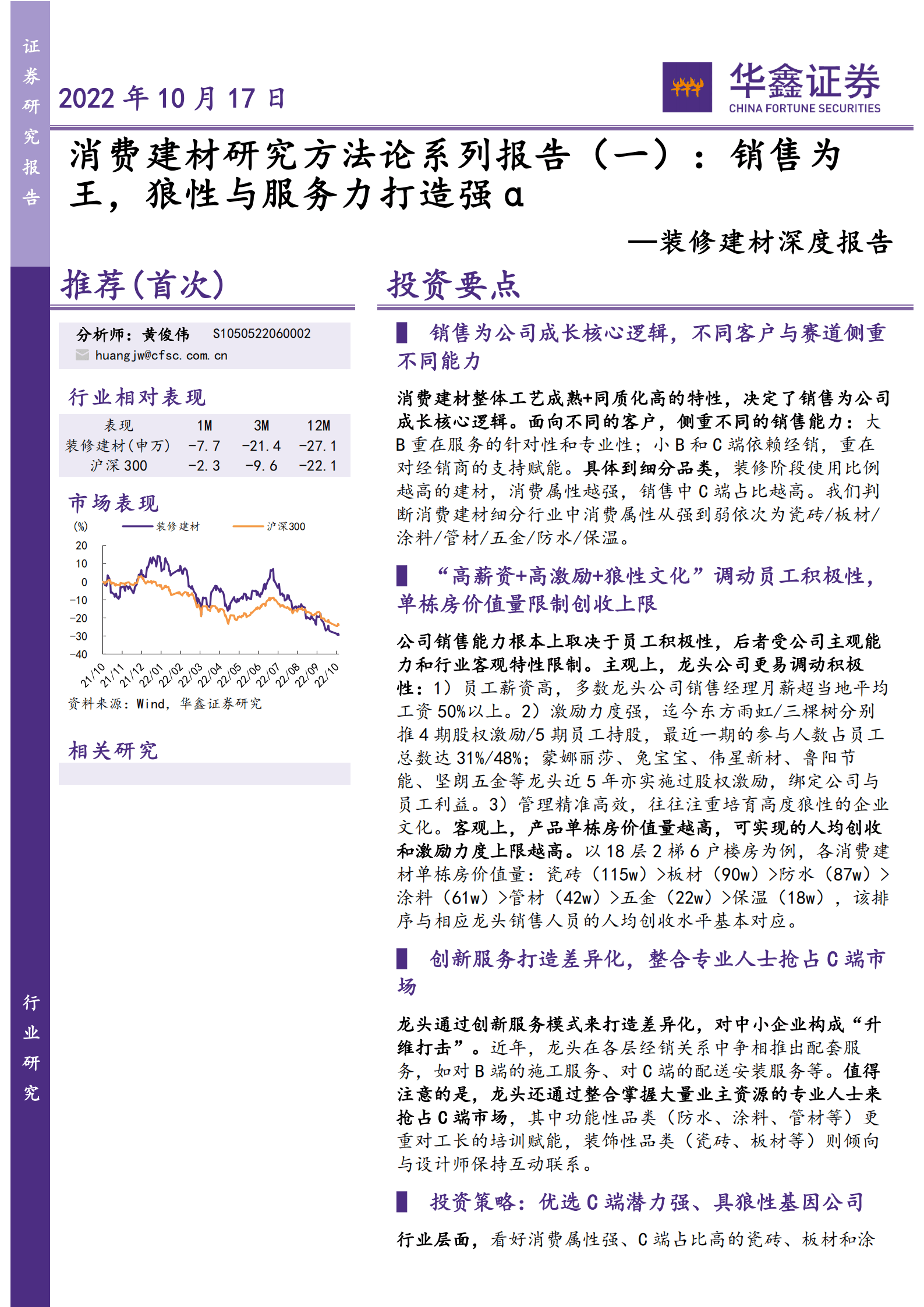 装修建材行业深度报告：消费建材研究方法论系列报告，销售为王，狼性与服务力打造强&alpha;-221017.pdf 第1页