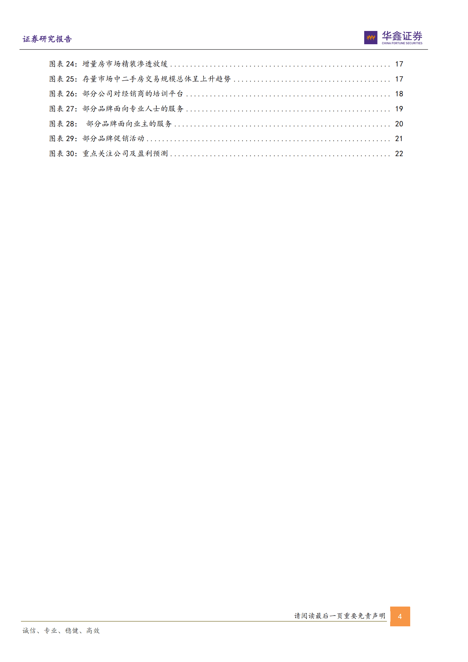 装修建材行业深度报告：消费建材研究方法论系列报告，销售为王，狼性与服务力打造强&alpha;-221017.pdf 第4页