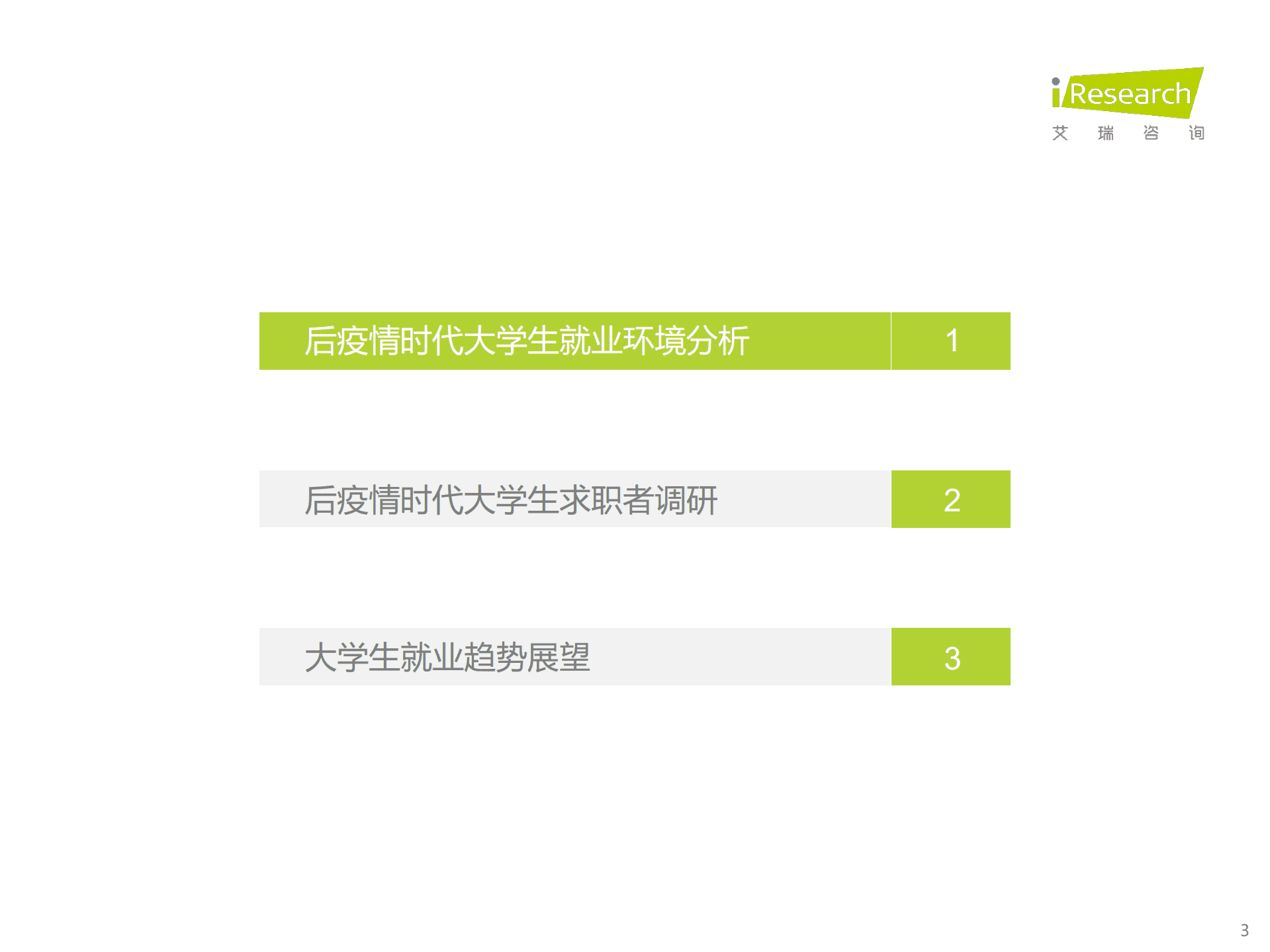 艾瑞咨询：2022后疫情时代大学生求职者洞察报告.pdf 第3页
