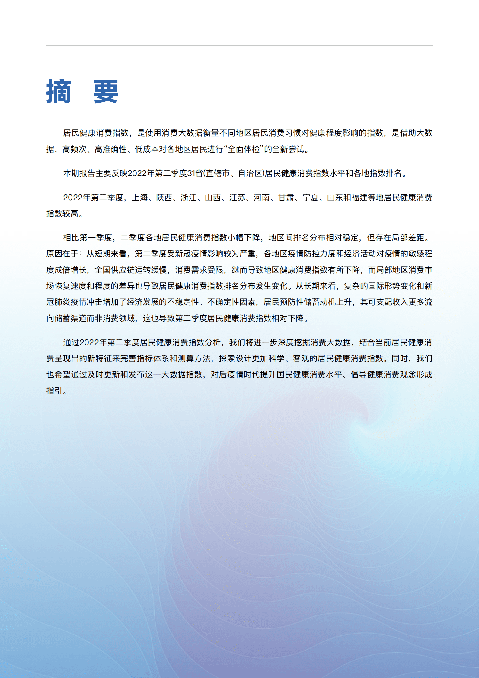 八点健闻&复旦大学：2022年第二季度居民健康消费指数报告.pdf 第2页