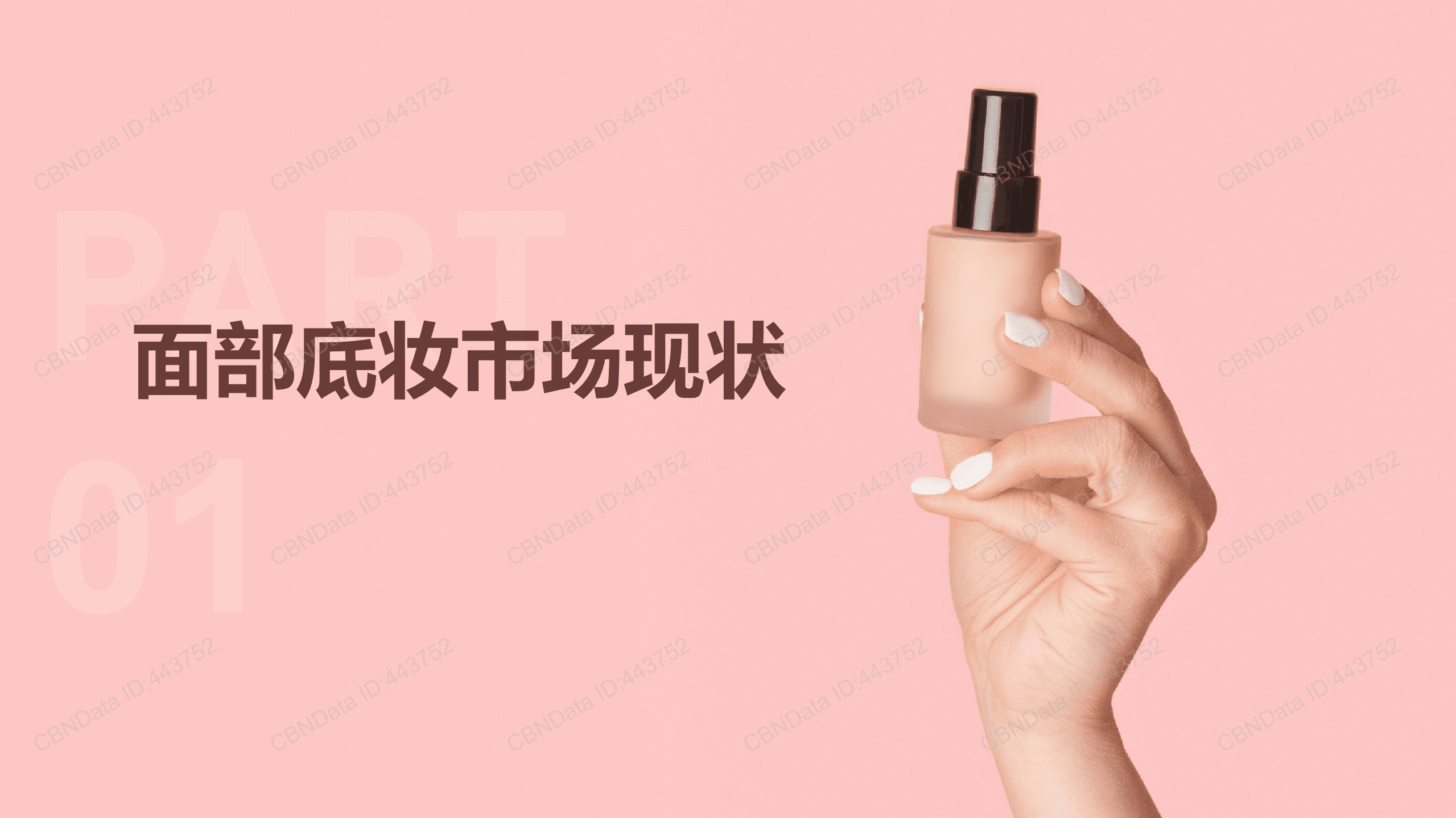 2022后疫情时代面部底妆趋势洞察报告.pdf 第4页