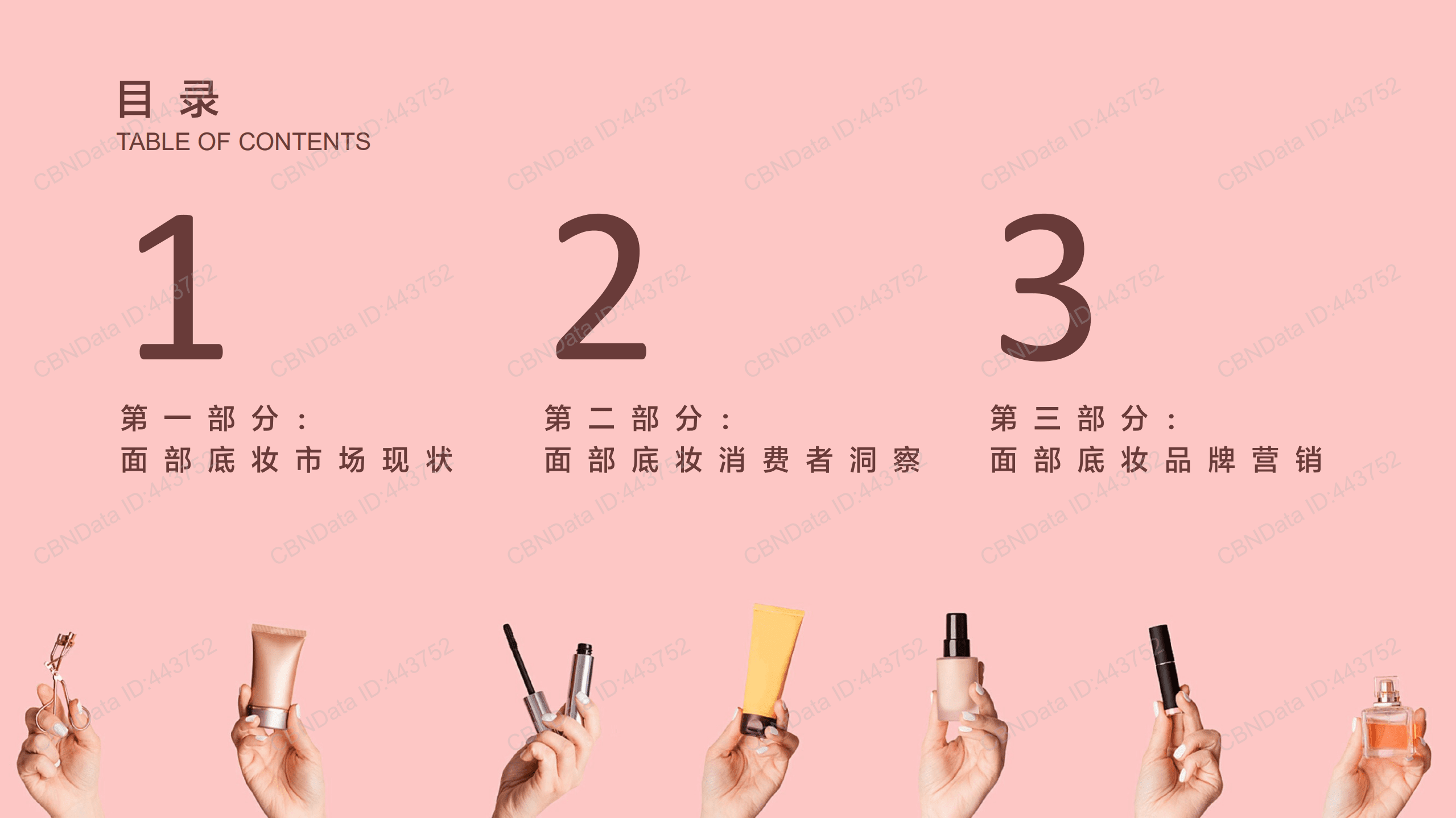 2022后疫情时代面部底妆趋势洞察报告.pdf 第3页