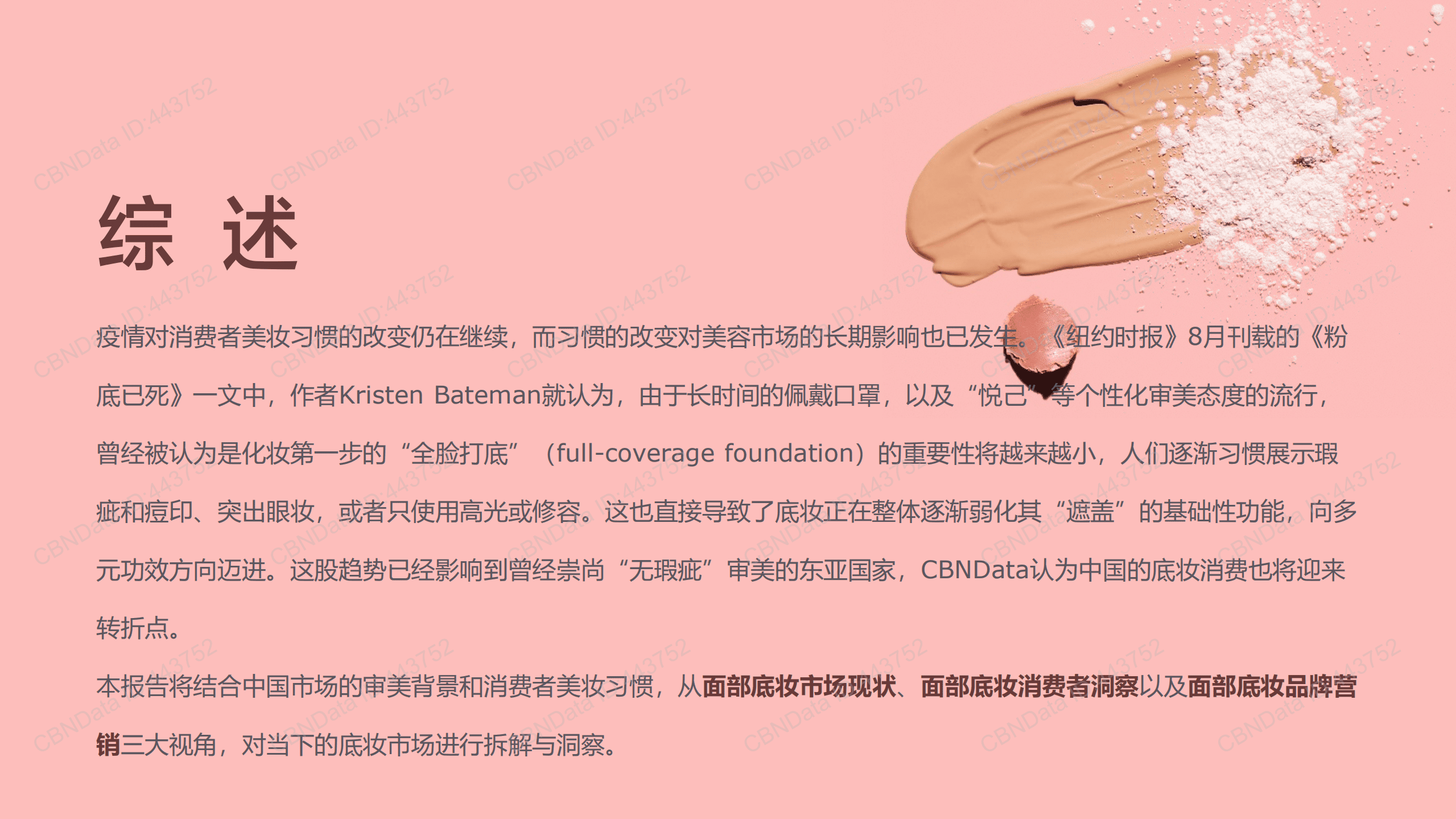 2022后疫情时代面部底妆趋势洞察报告.pdf 第2页