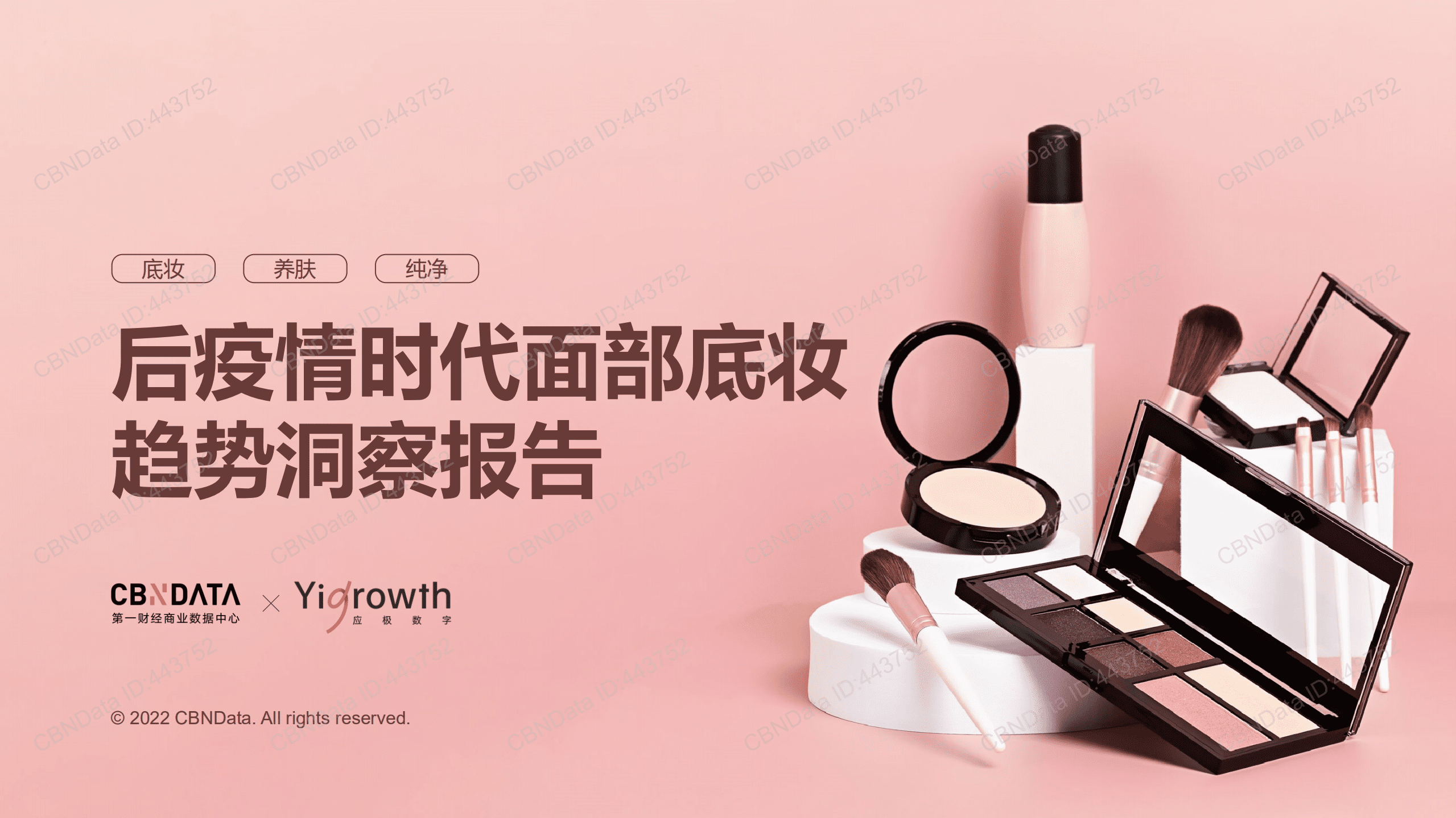 2022后疫情时代面部底妆趋势洞察报告.pdf 第1页