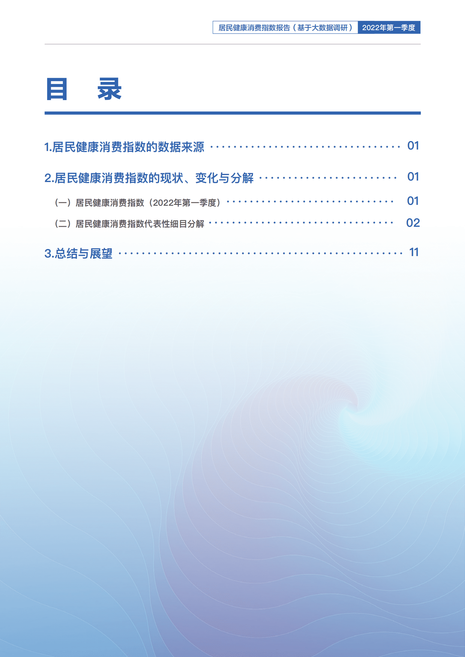 八点健闻&复旦大学：2022年第一季度居民健康消费指数报告.pdf 第3页