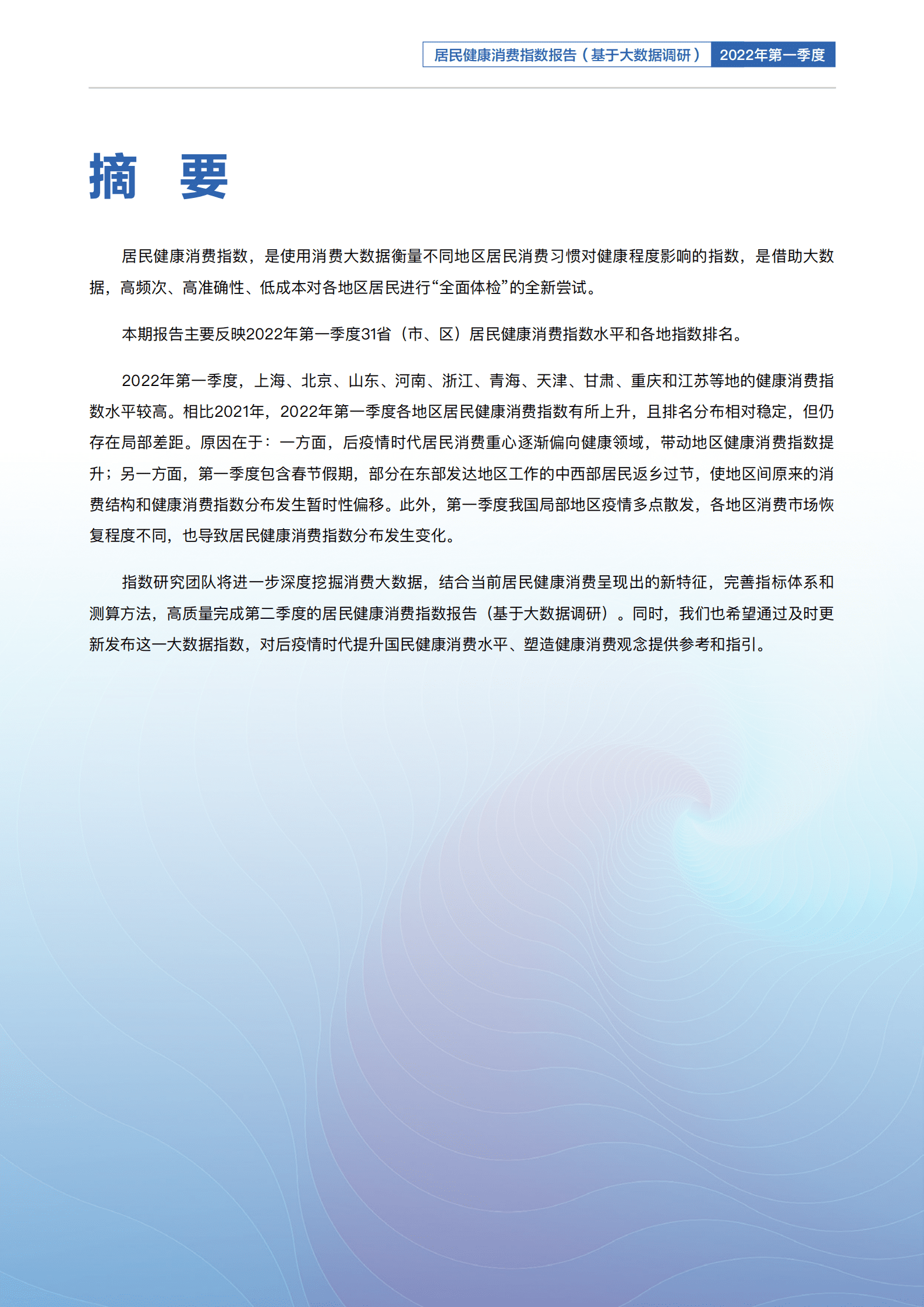 八点健闻&复旦大学：2022年第一季度居民健康消费指数报告.pdf 第2页