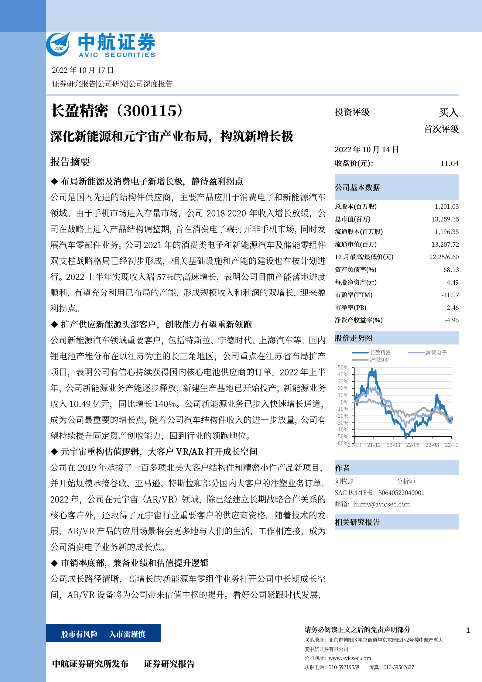 长盈精密-深化新能源和元宇宙产业布局，构筑新增长极-221017.pdf 第1页