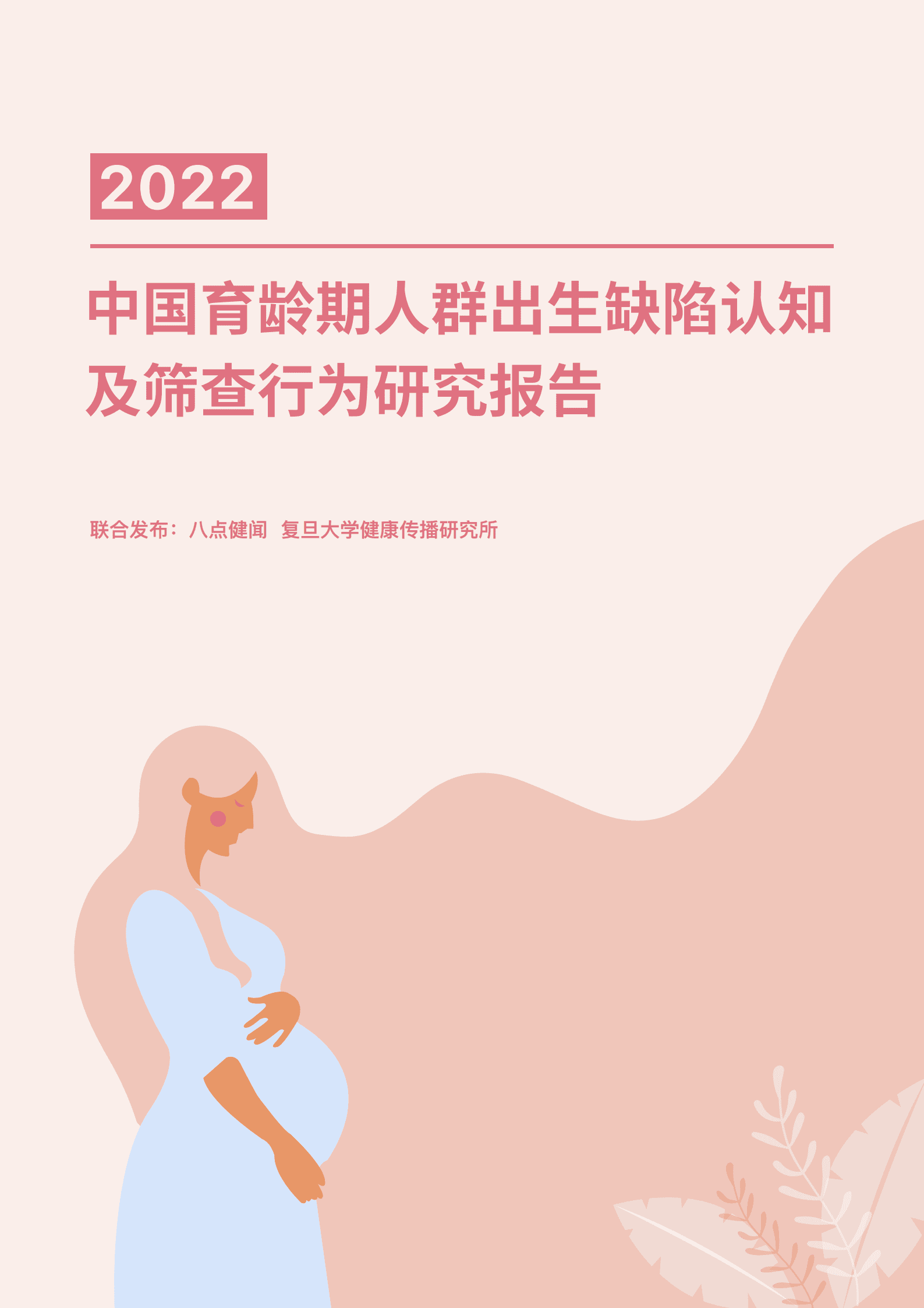 八点健闻&复旦大学：2022中国育龄期人群出生缺陷认知及筛查行为研究报告.pdf 第1页