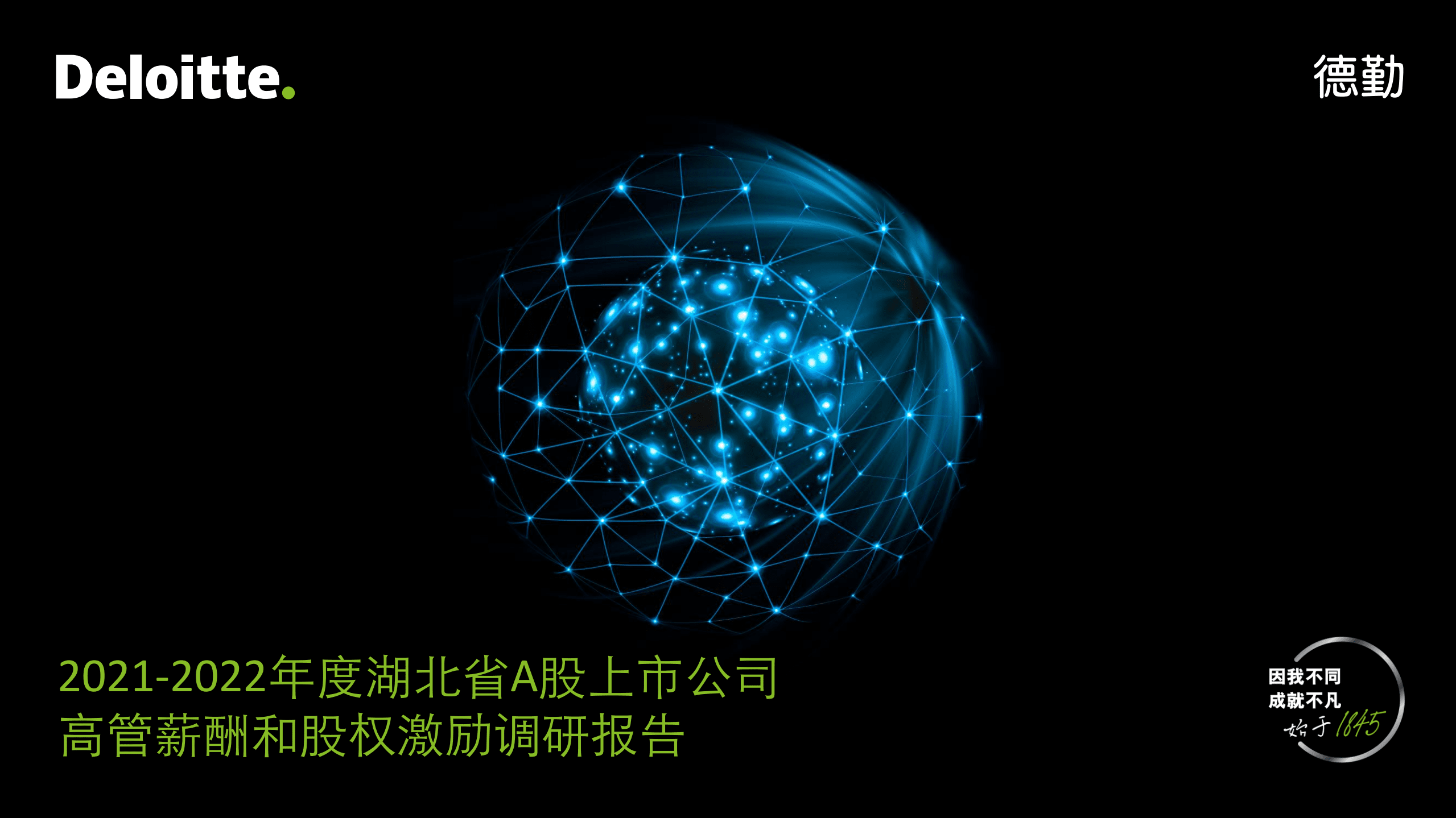 德勤：2021-2022年度湖北省A股上市公司高管薪酬和股权激励调研报告.pdf 第1页