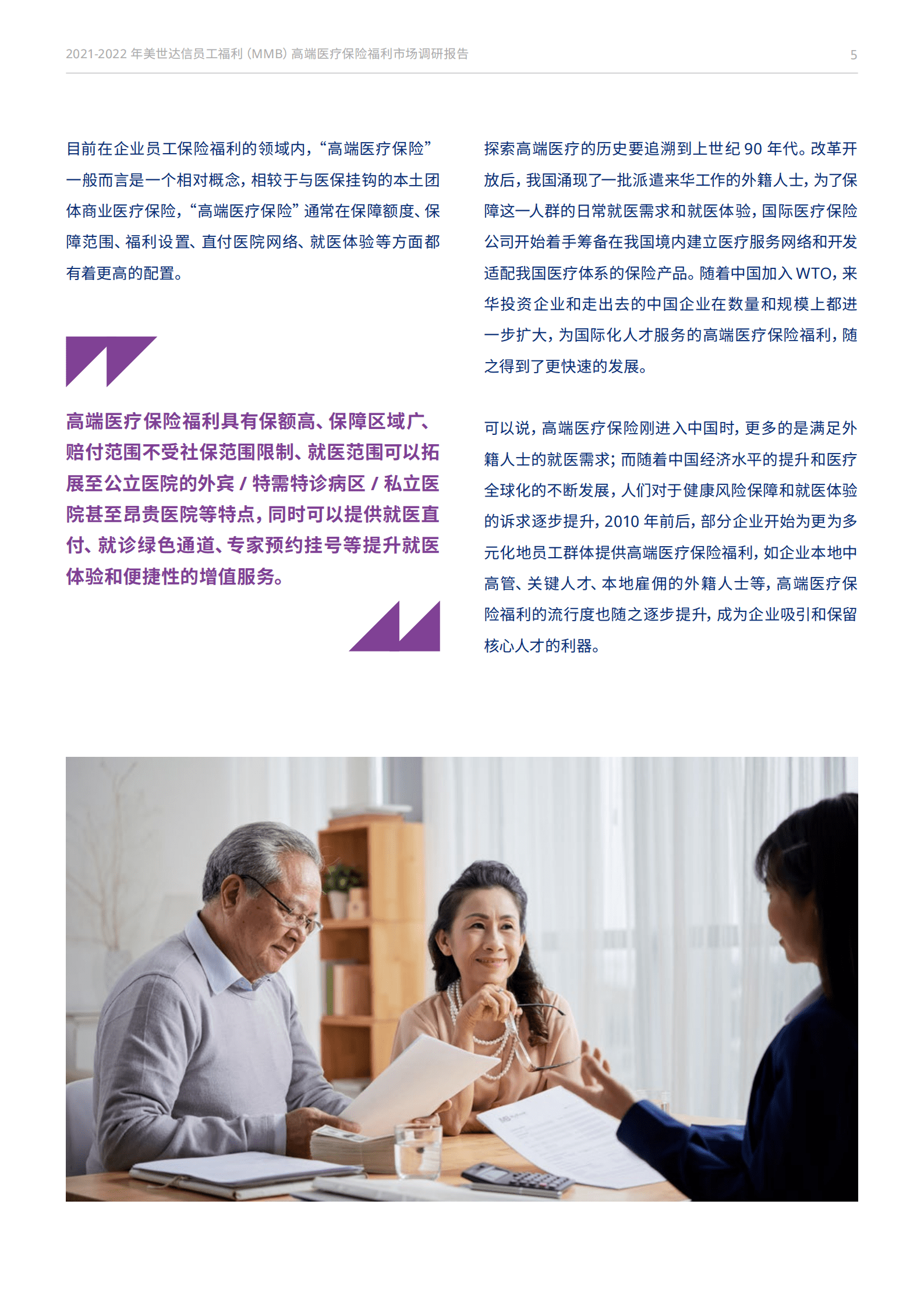 美世：2021-2022年高端医疗保险福利市场调研报告.pdf 第6页