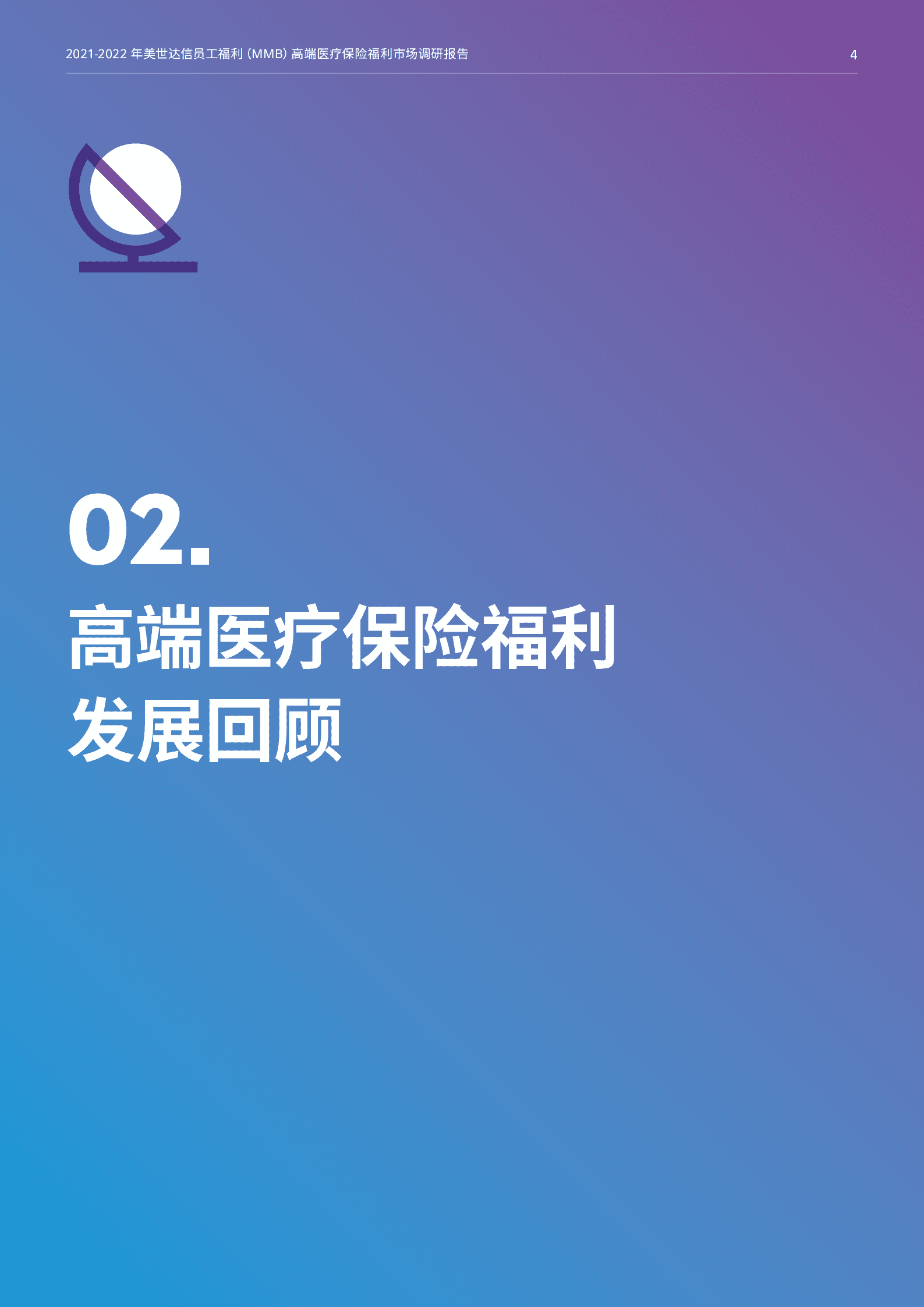 美世：2021-2022年高端医疗保险福利市场调研报告.pdf 第5页