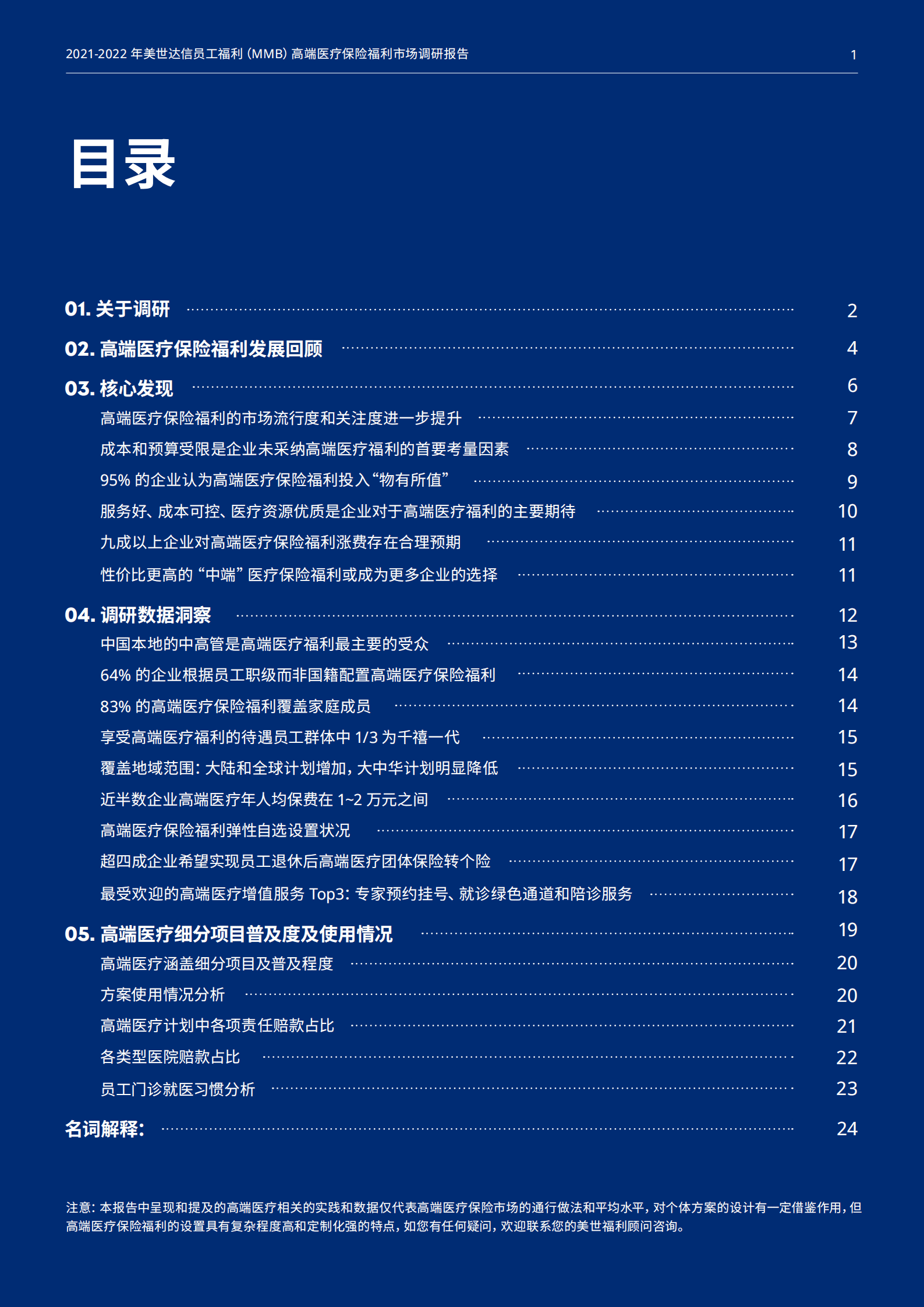 美世：2021-2022年高端医疗保险福利市场调研报告.pdf 第2页