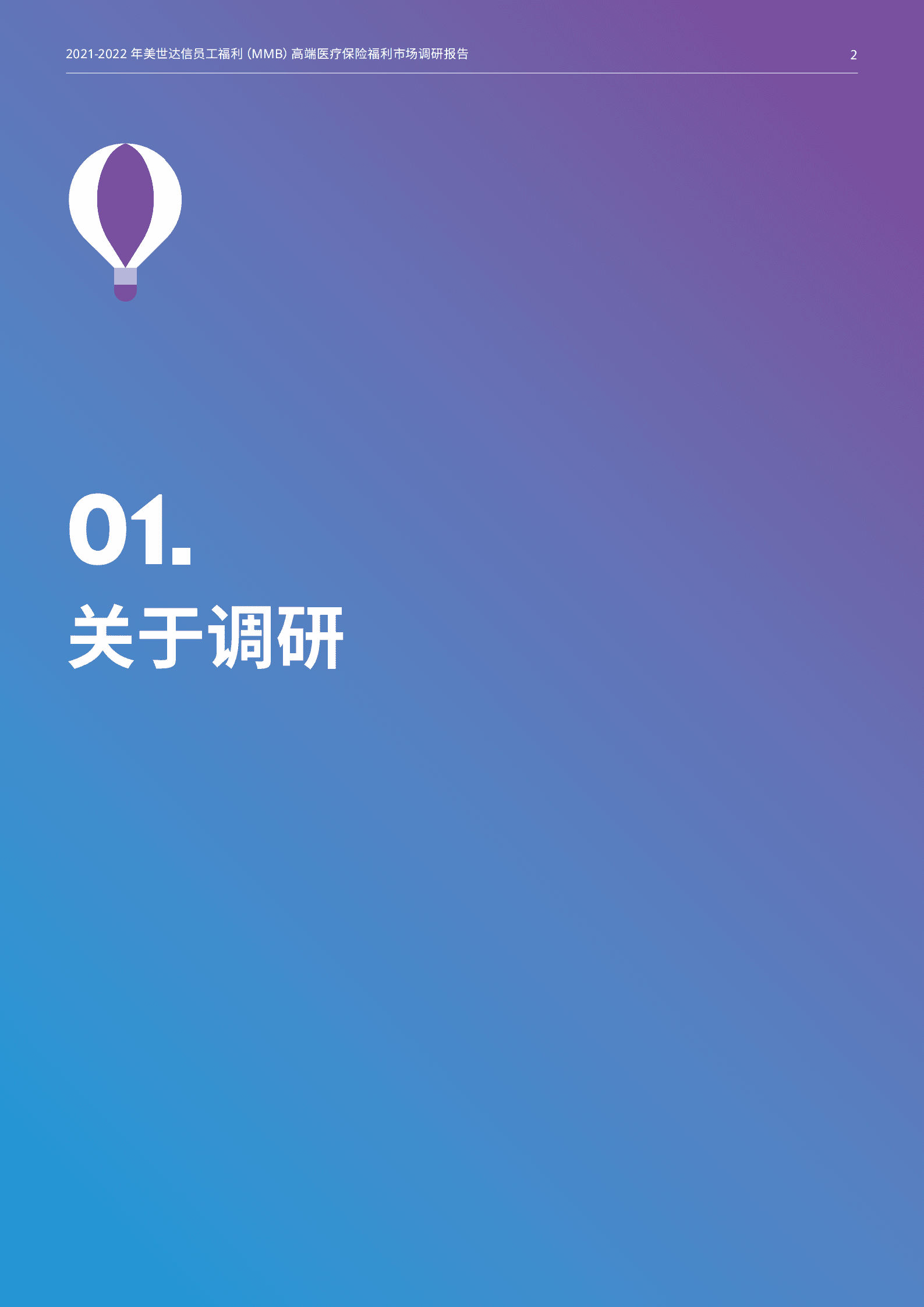 美世：2021-2022年高端医疗保险福利市场调研报告.pdf 第3页