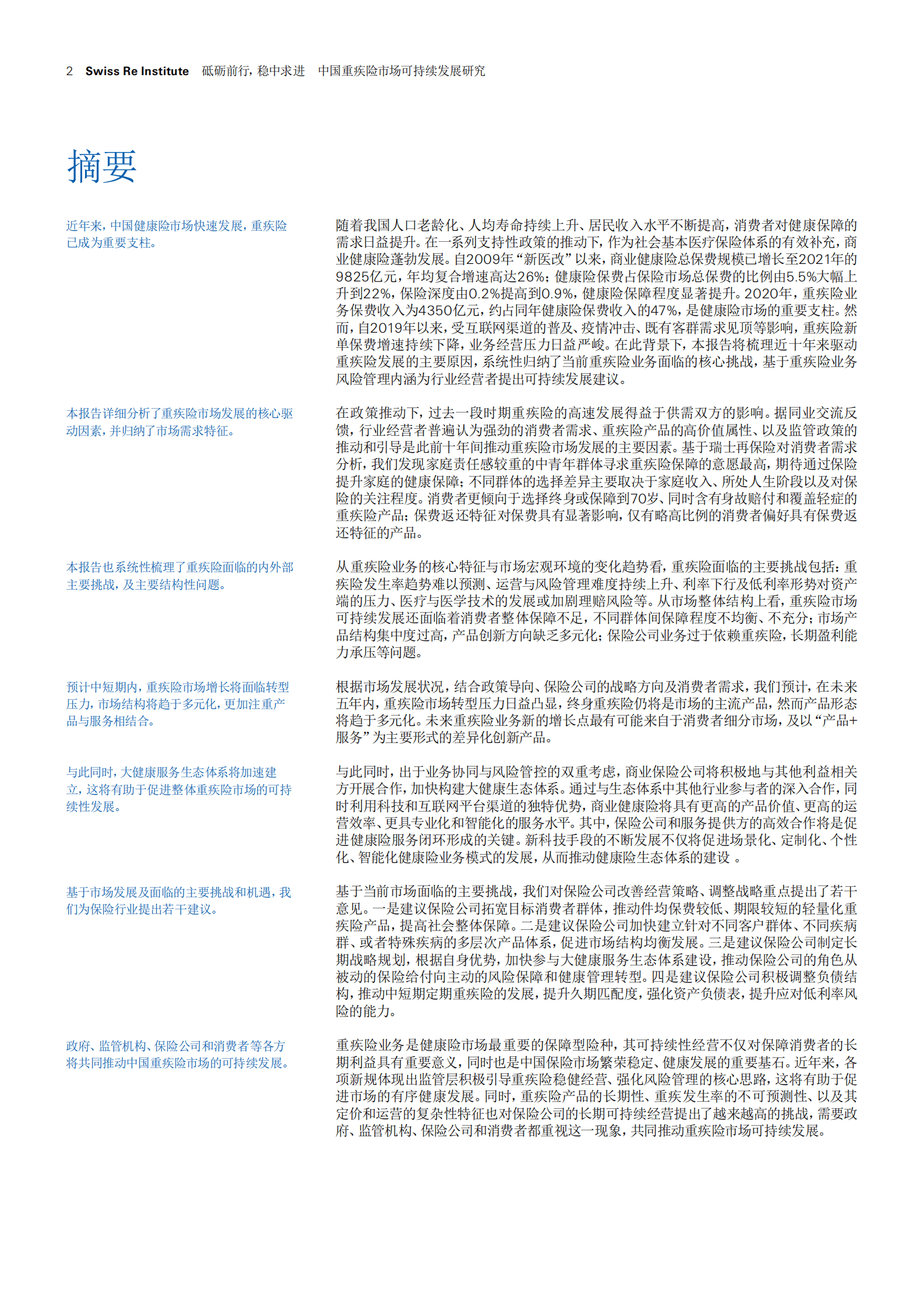 瑞士再保险：2022中国重疾险市场可持续发展研究报告.pdf 第2页