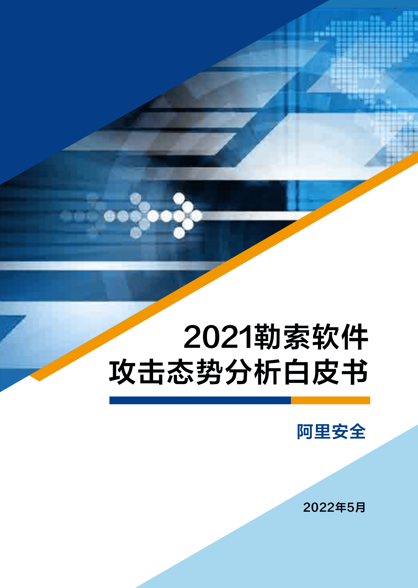 阿里安全：2021年勒索软件攻击态势分析白皮书.pdf 第1页