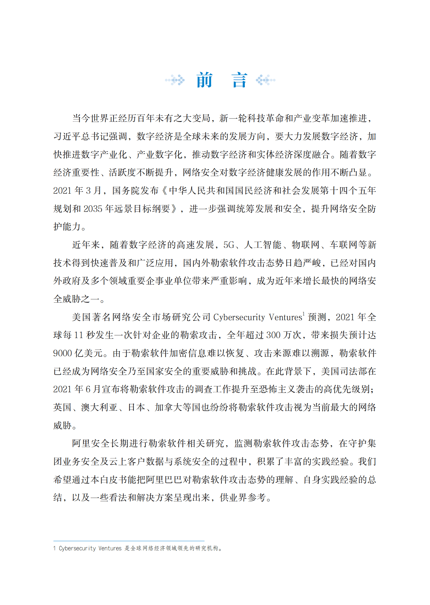 阿里安全：2021年勒索软件攻击态势分析白皮书.pdf 第2页