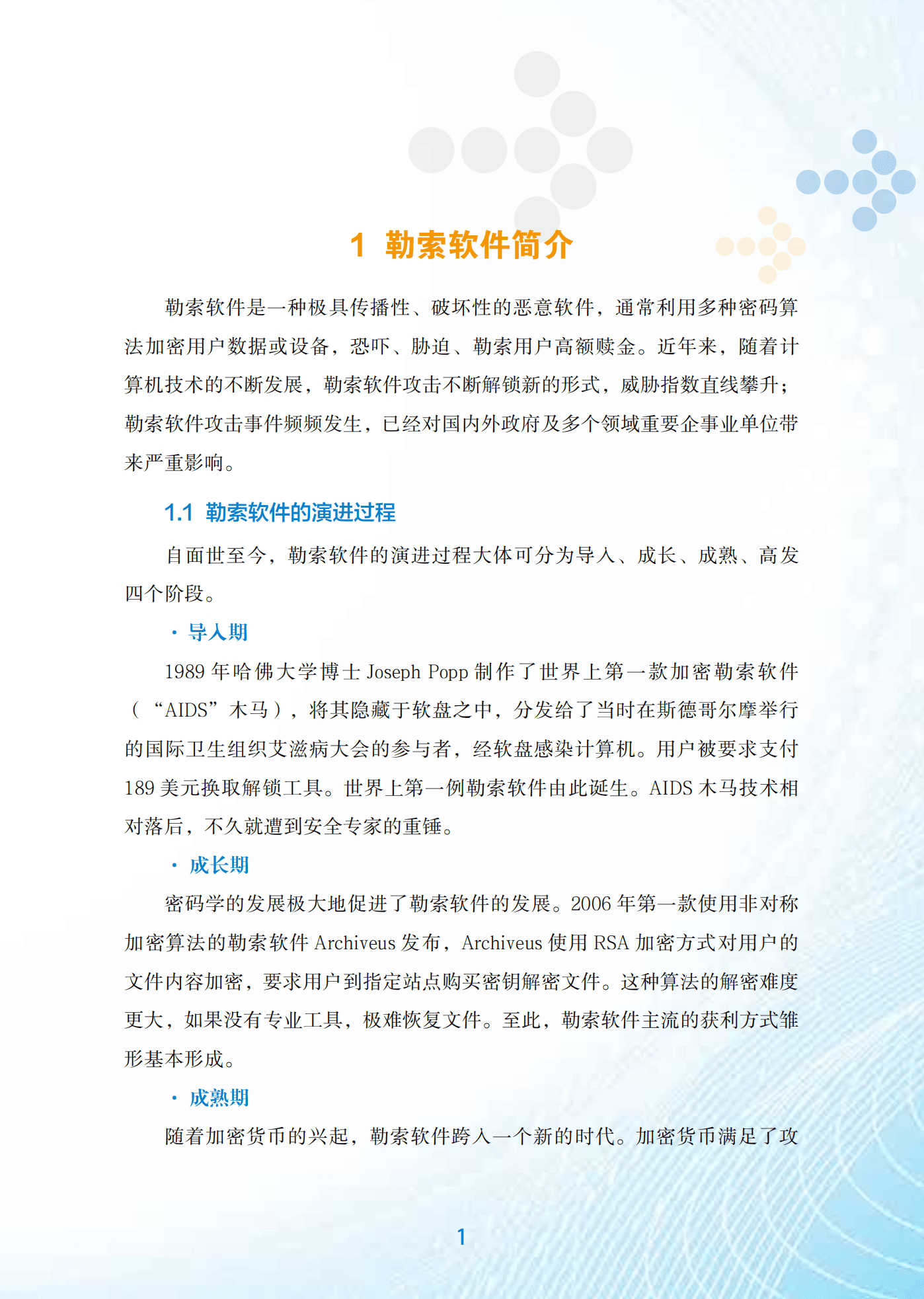 阿里安全：2021年勒索软件攻击态势分析白皮书.pdf 第5页