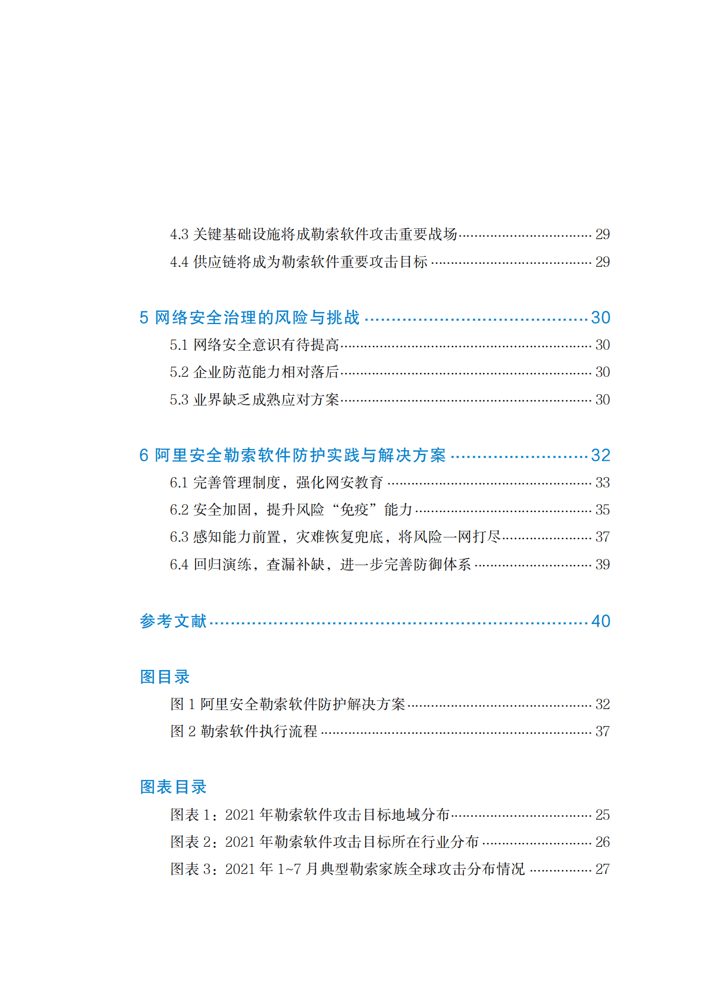 阿里安全：2021年勒索软件攻击态势分析白皮书.pdf 第4页