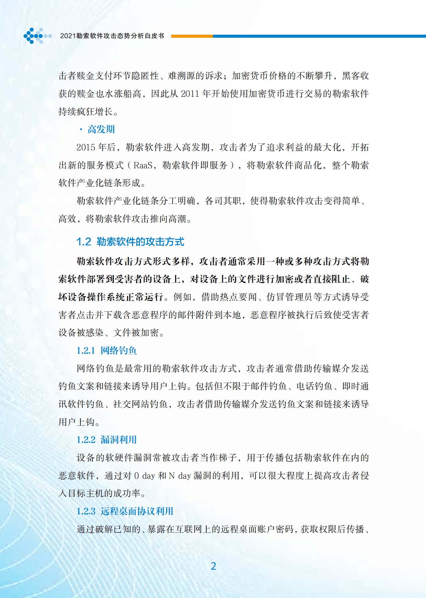 阿里安全：2021年勒索软件攻击态势分析白皮书.pdf 第6页