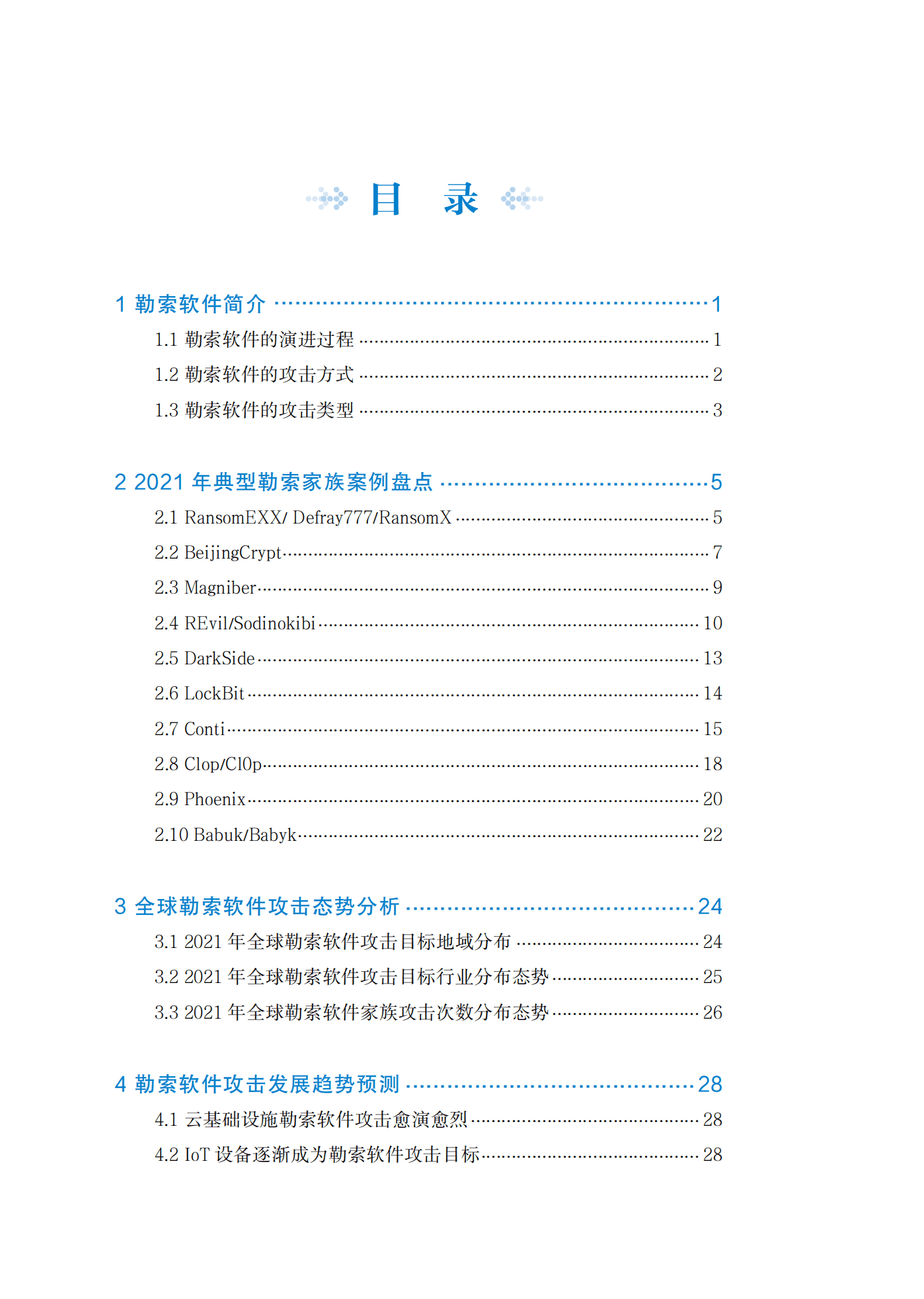 阿里安全：2021年勒索软件攻击态势分析白皮书.pdf 第3页