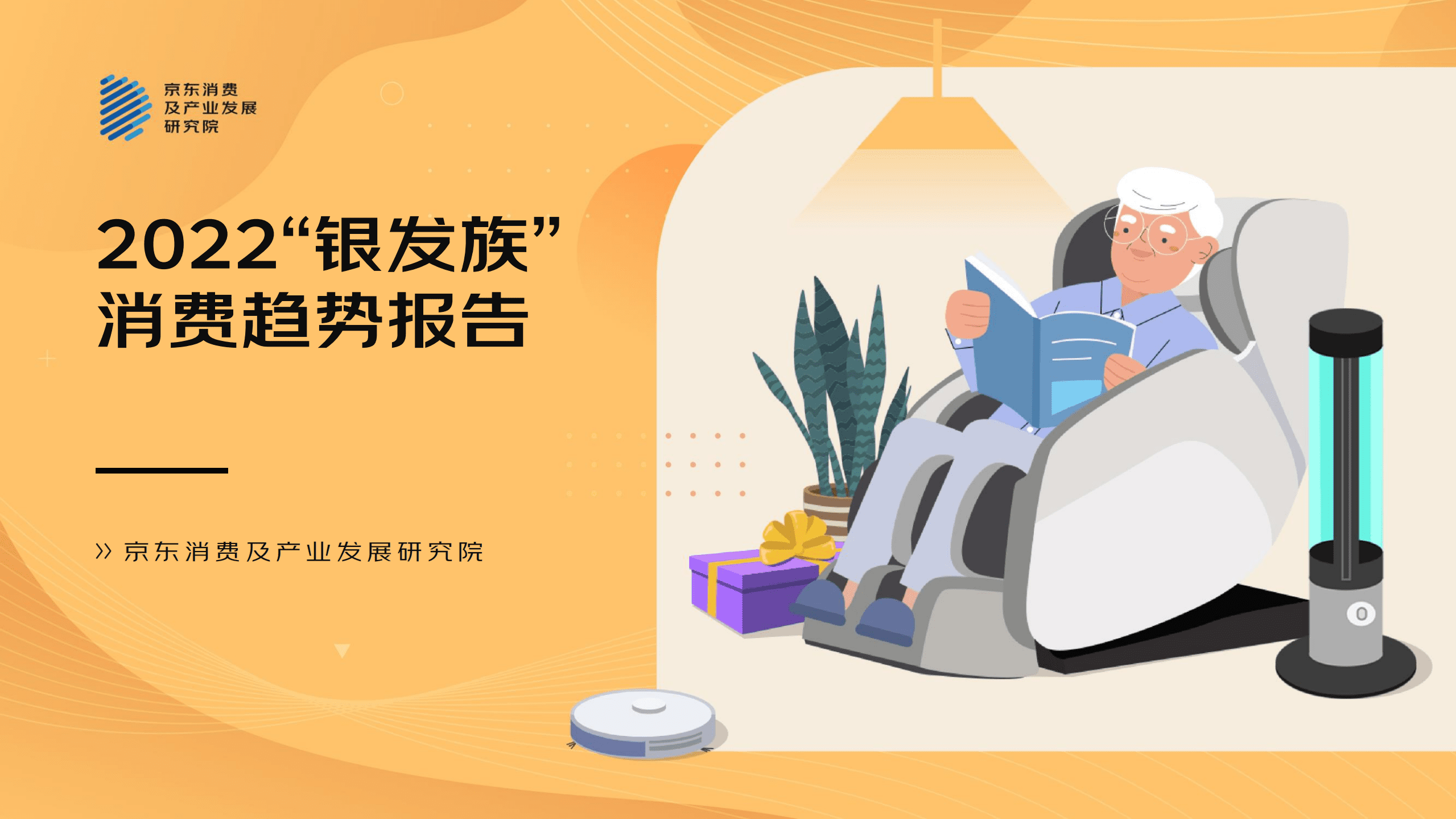 京东：2022&rdquo;银发族&ldquo;消费趋势报告.pdf 第1页