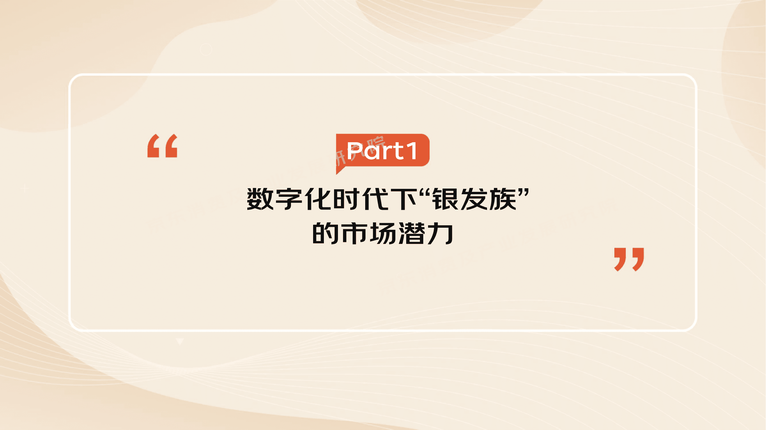 京东：2022&rdquo;银发族&ldquo;消费趋势报告.pdf 第3页
