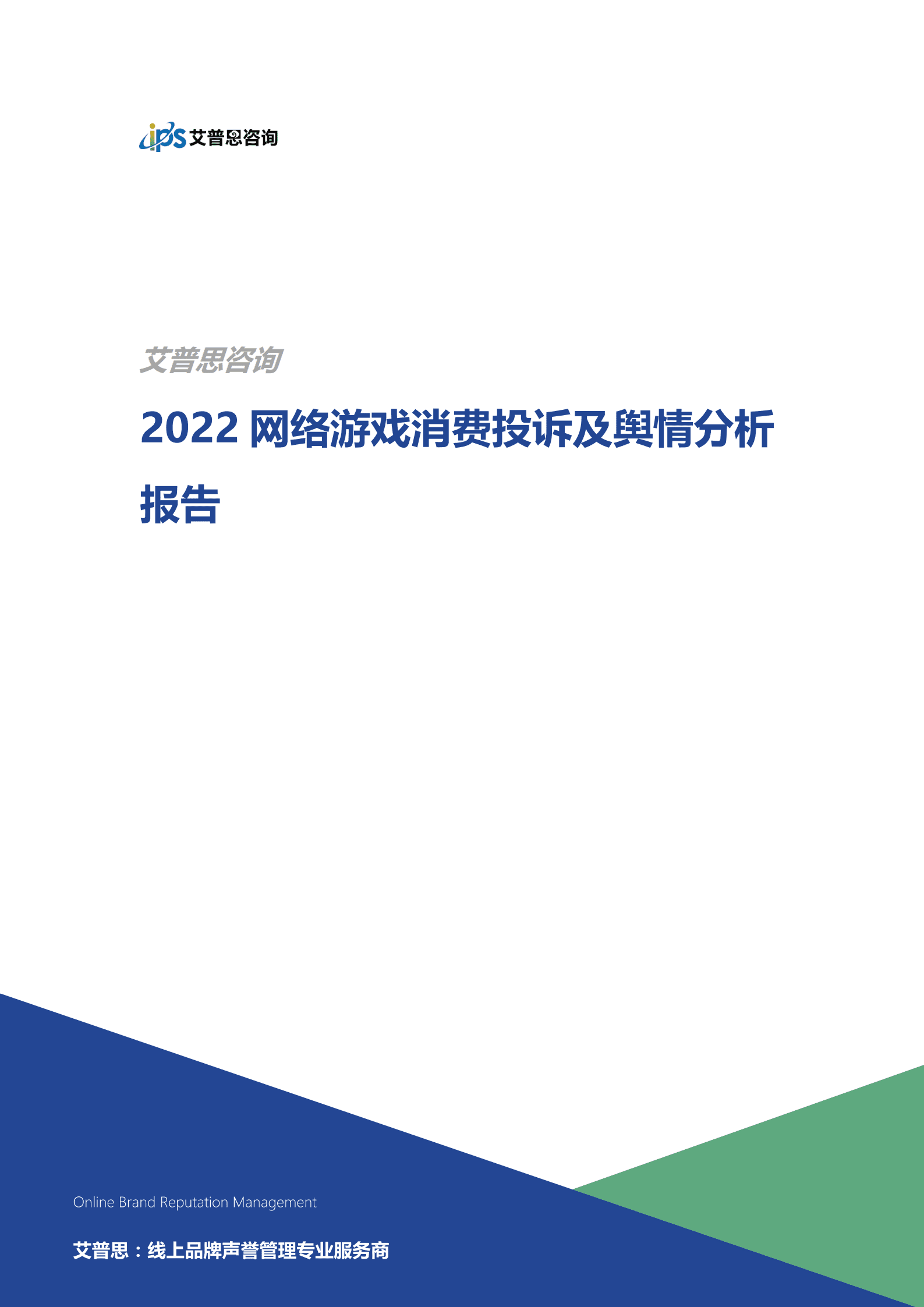 艾普思咨询：2022网络游戏消费投诉及舆情分析报告.pdf 第1页