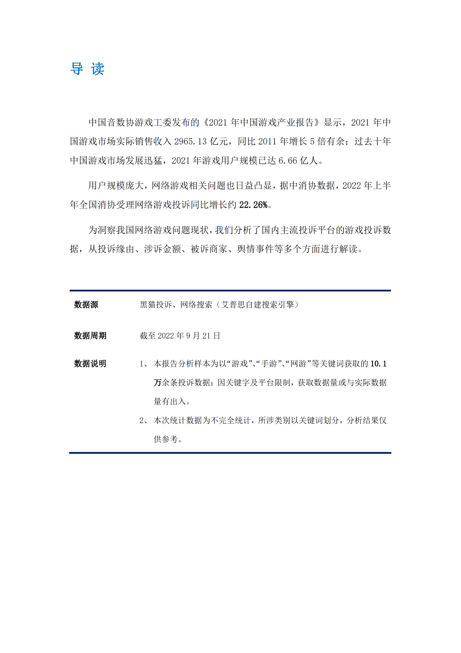 艾普思咨询：2022网络游戏消费投诉及舆情分析报告.pdf 第2页
