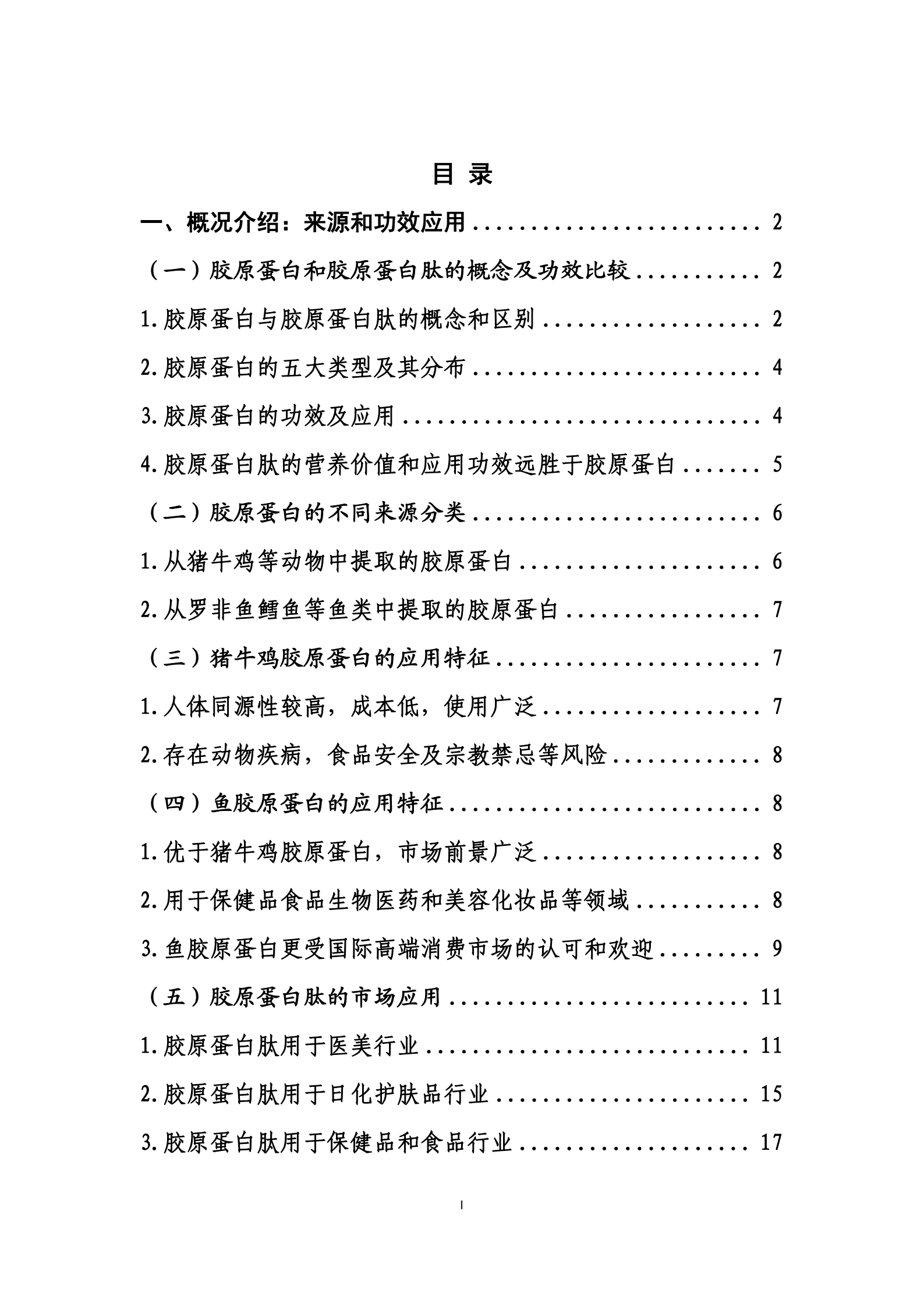 商务部：国内高品质胶原蛋白行业发展白皮书.pdf 第2页