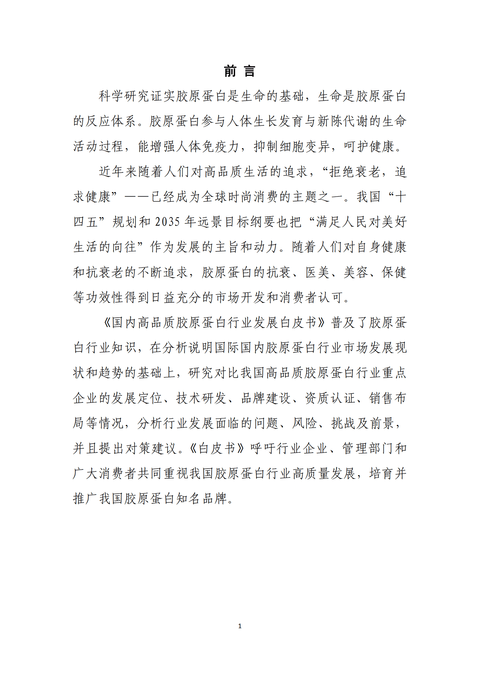 商务部：国内高品质胶原蛋白行业发展白皮书.pdf 第8页