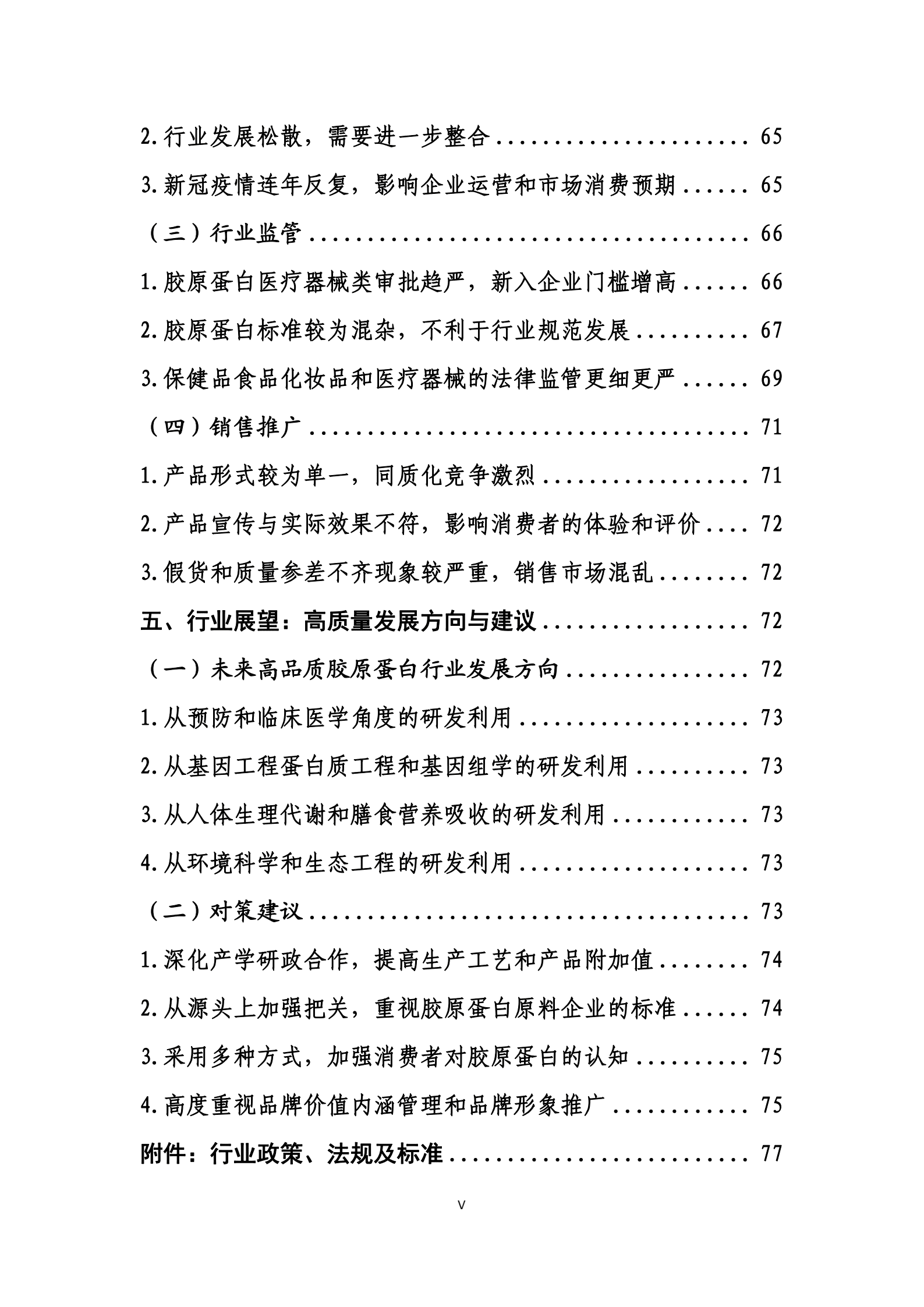 商务部：国内高品质胶原蛋白行业发展白皮书.pdf 第6页