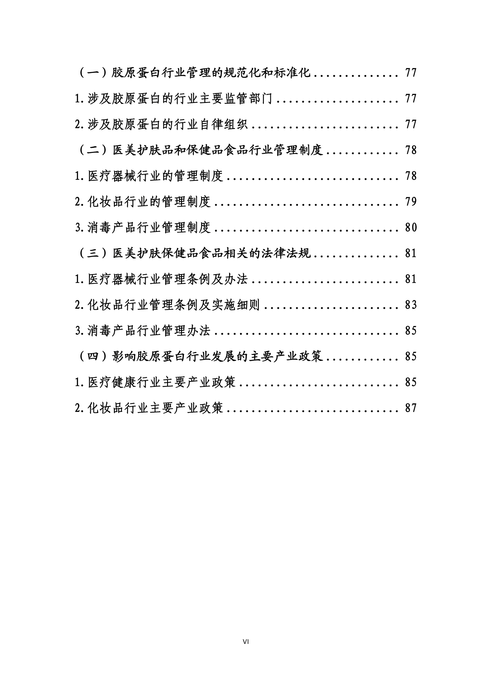 商务部：国内高品质胶原蛋白行业发展白皮书.pdf 第7页