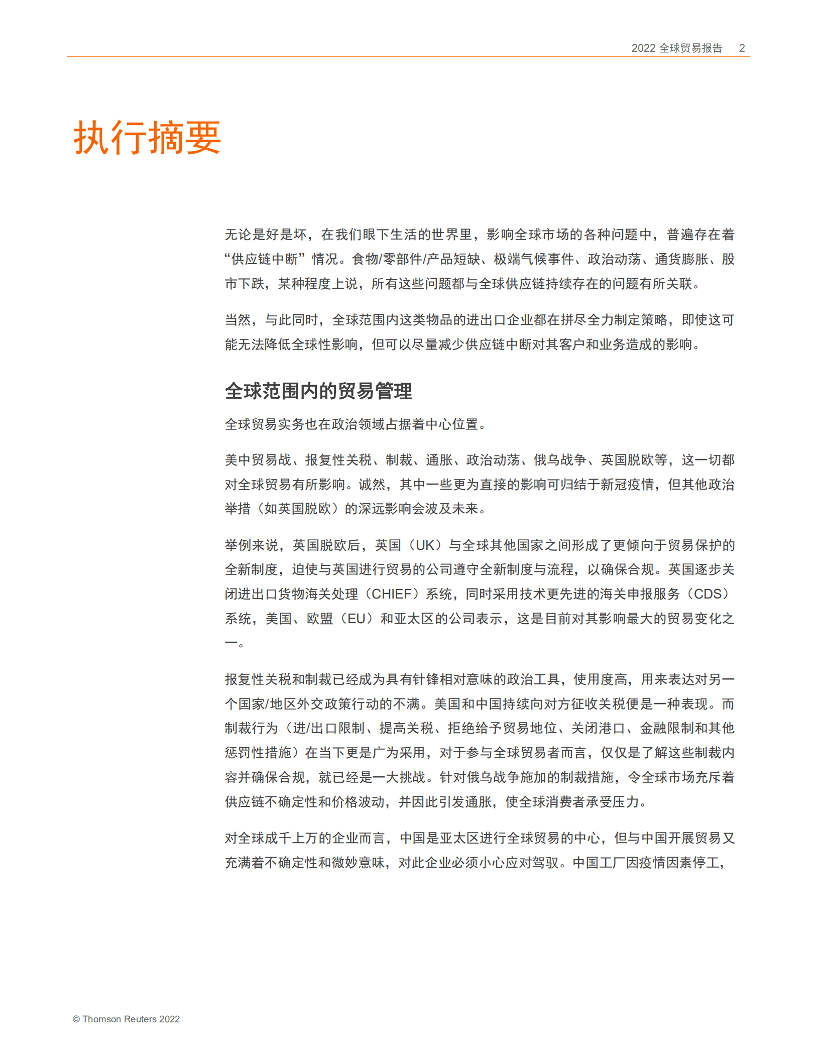 汤森路透社：2022全球贸易报告：技术缓解动荡局势.pdf 第2页