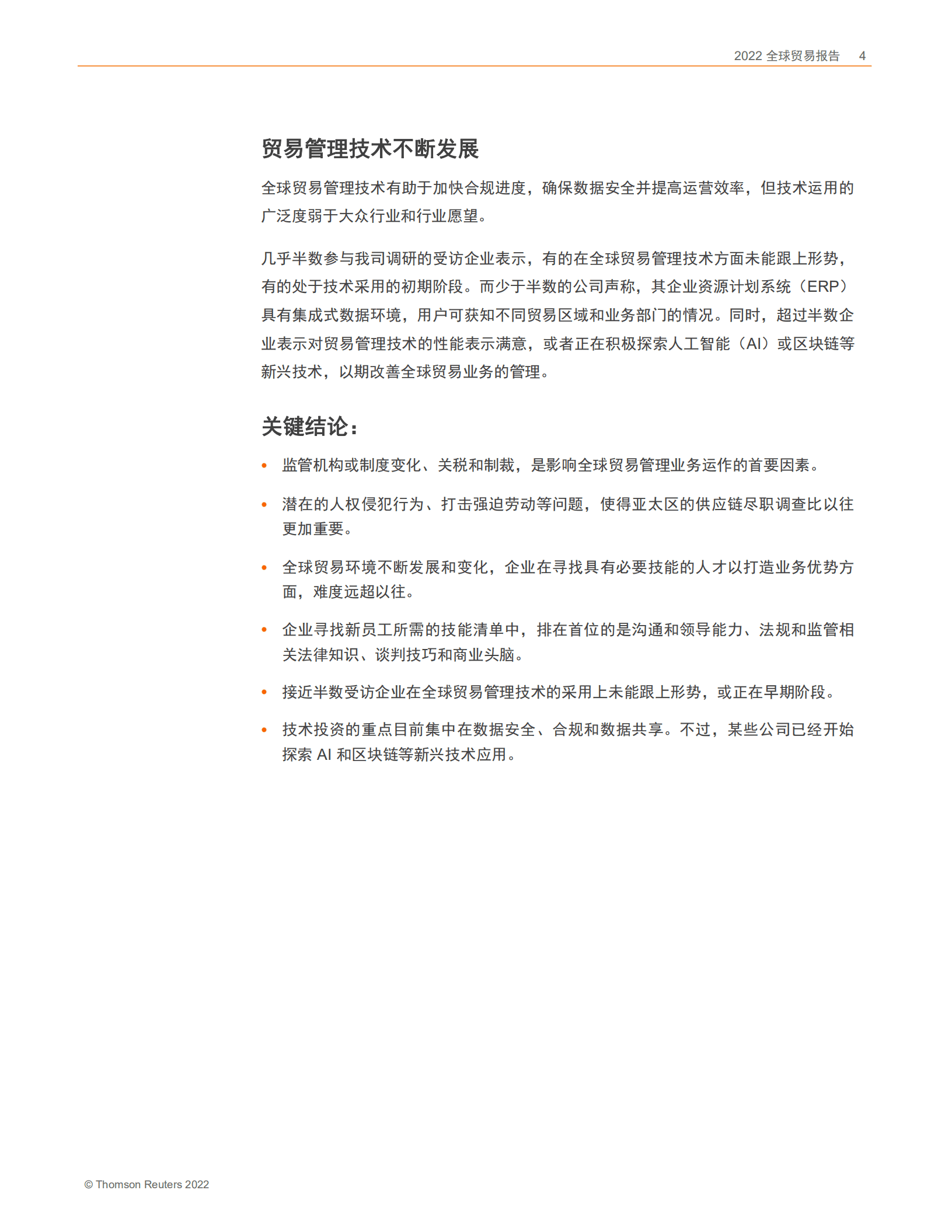 汤森路透社：2022全球贸易报告：技术缓解动荡局势.pdf 第4页