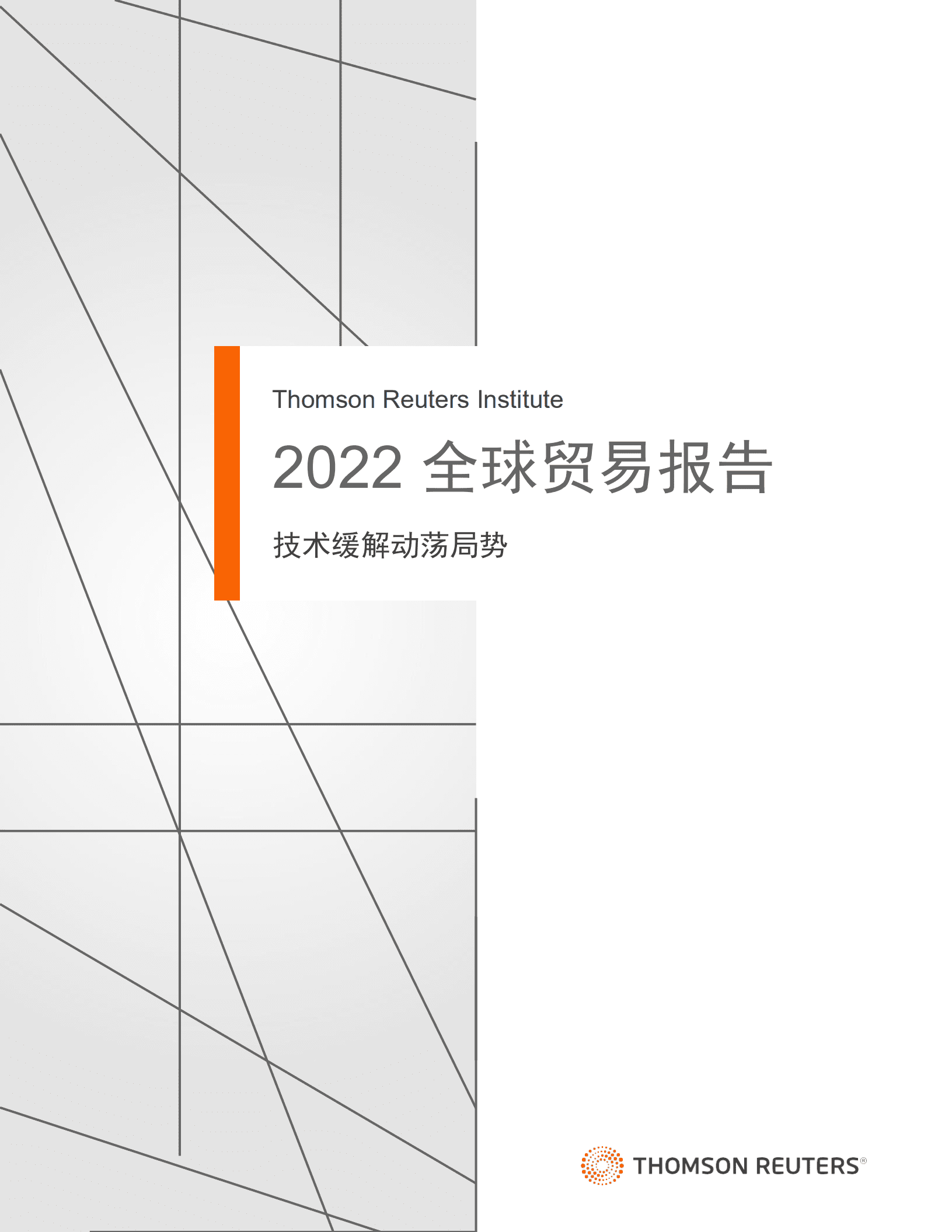 汤森路透社：2022全球贸易报告：技术缓解动荡局势.pdf 第1页