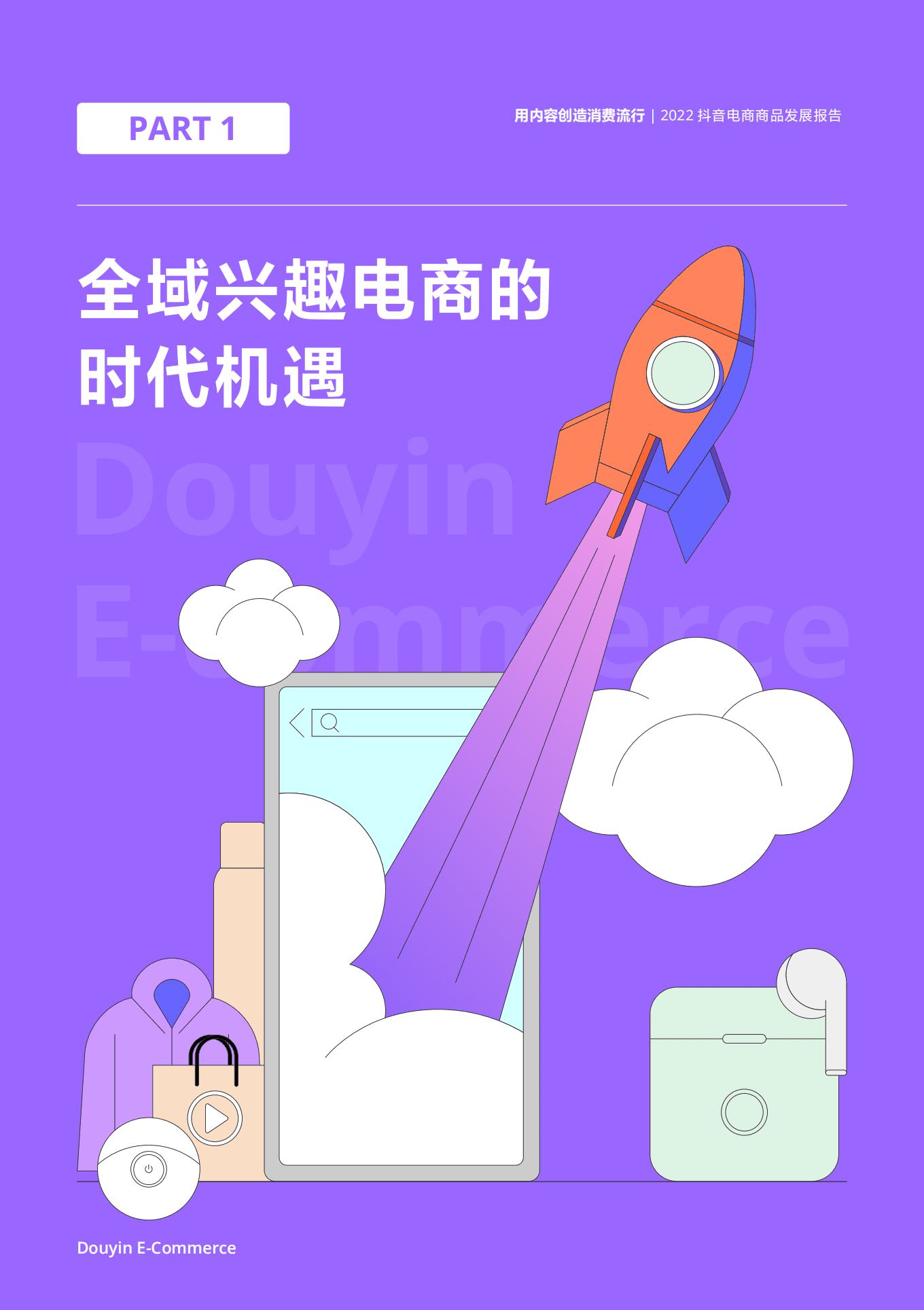 抖音电商：2022抖音电商商品发展报告.pdf 第4页