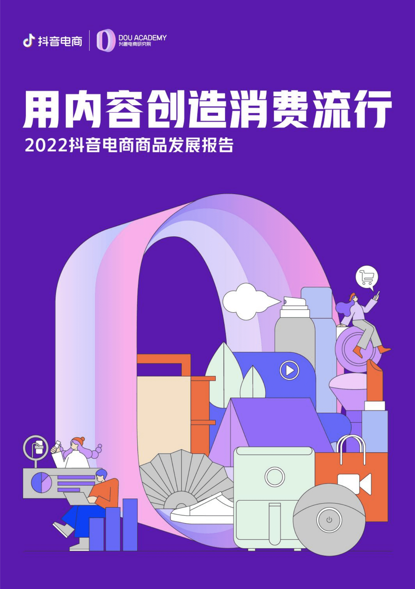 抖音电商：2022抖音电商商品发展报告.pdf 第1页