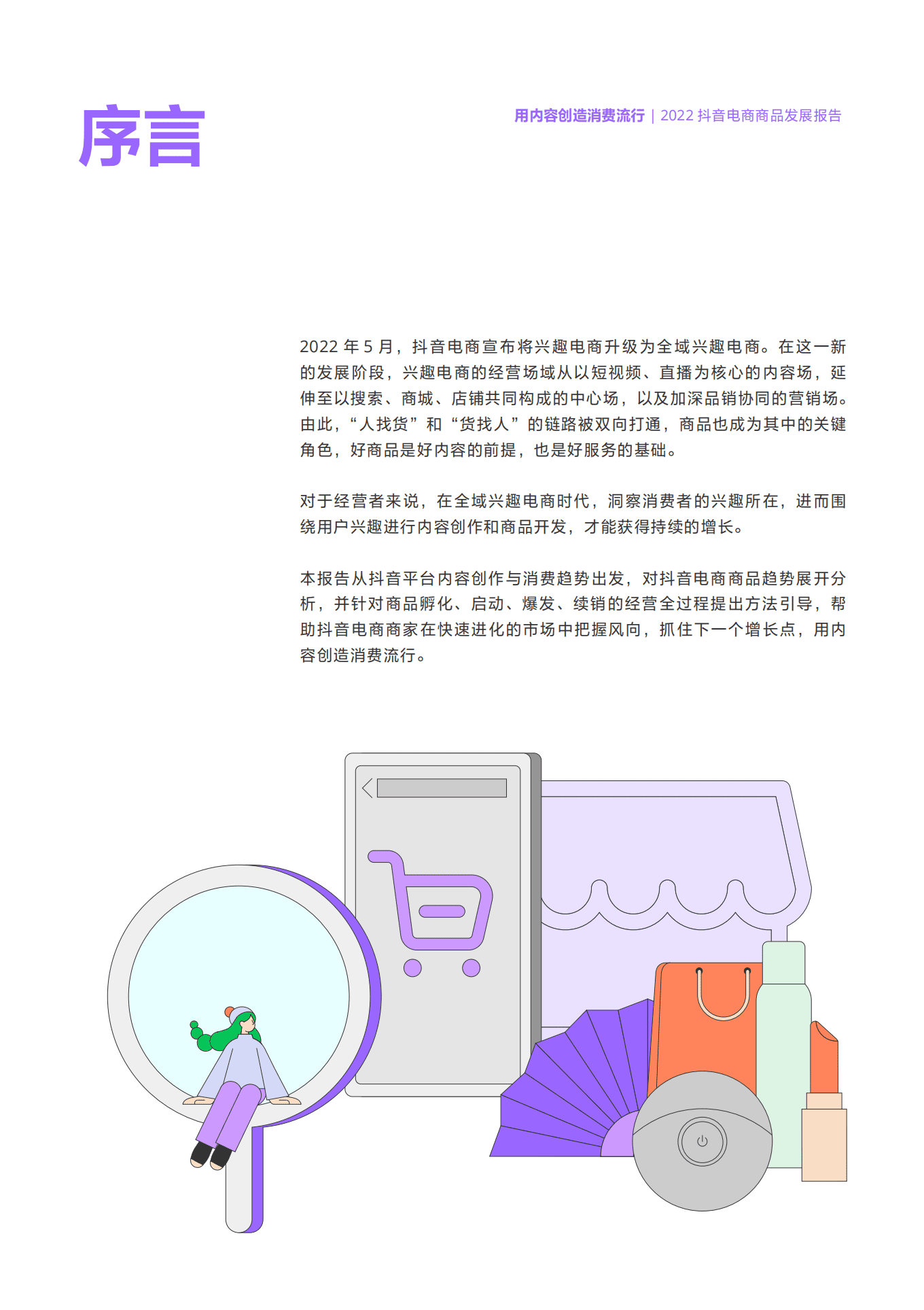 抖音电商：2022抖音电商商品发展报告.pdf 第2页