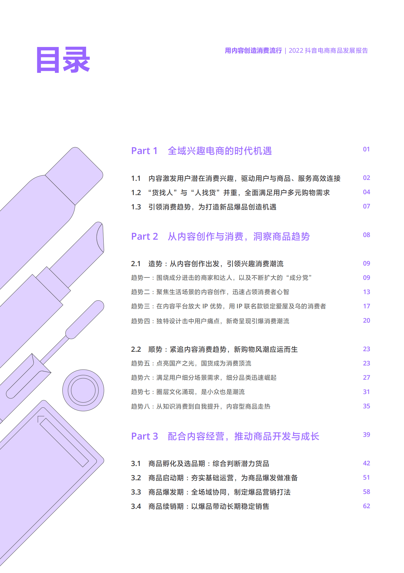 抖音电商：2022抖音电商商品发展报告.pdf 第3页