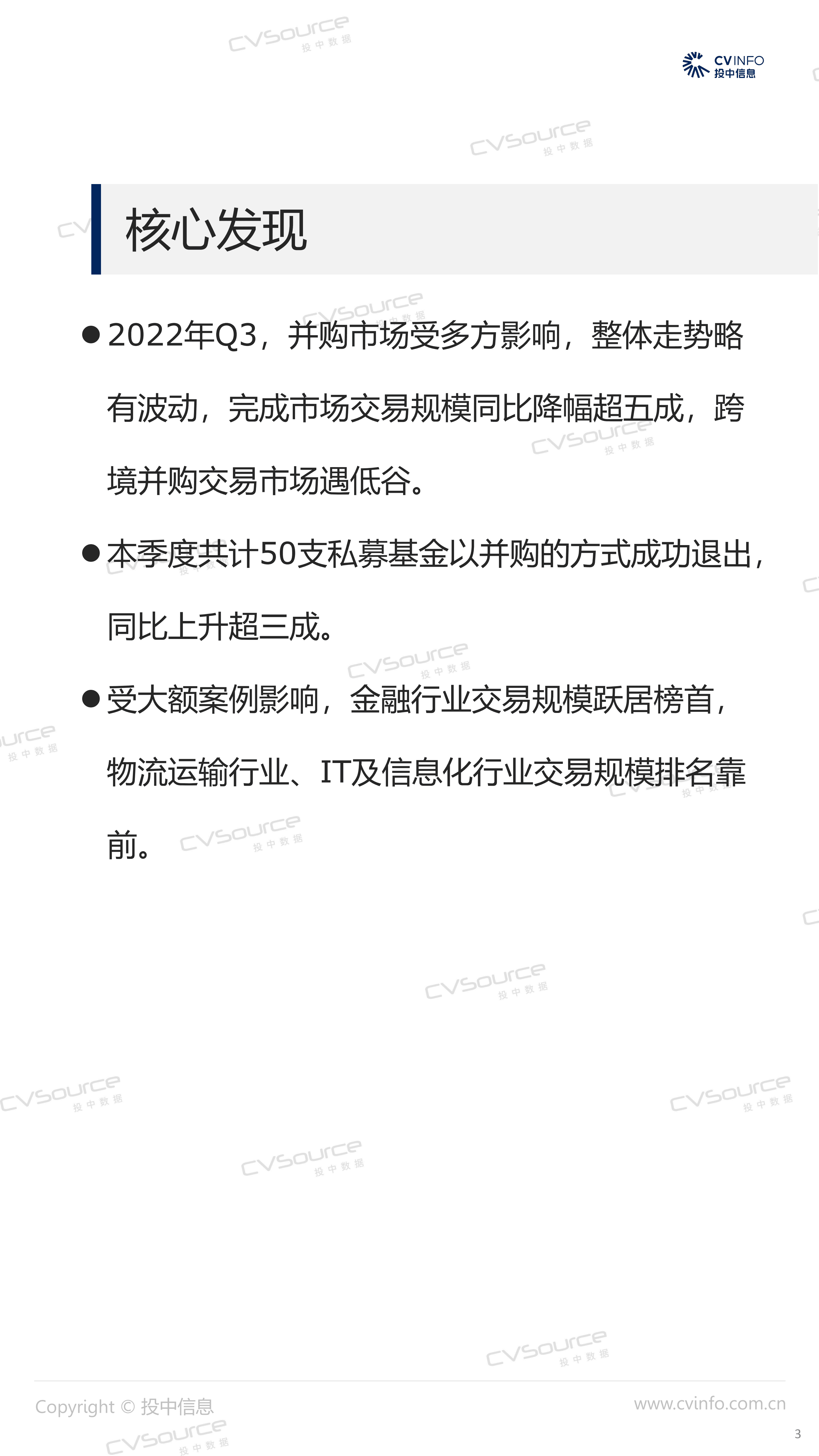 投中统计：2022年Q3并购市场脚步放缓，基金回笼金额涨幅超八成.pdf 第3页