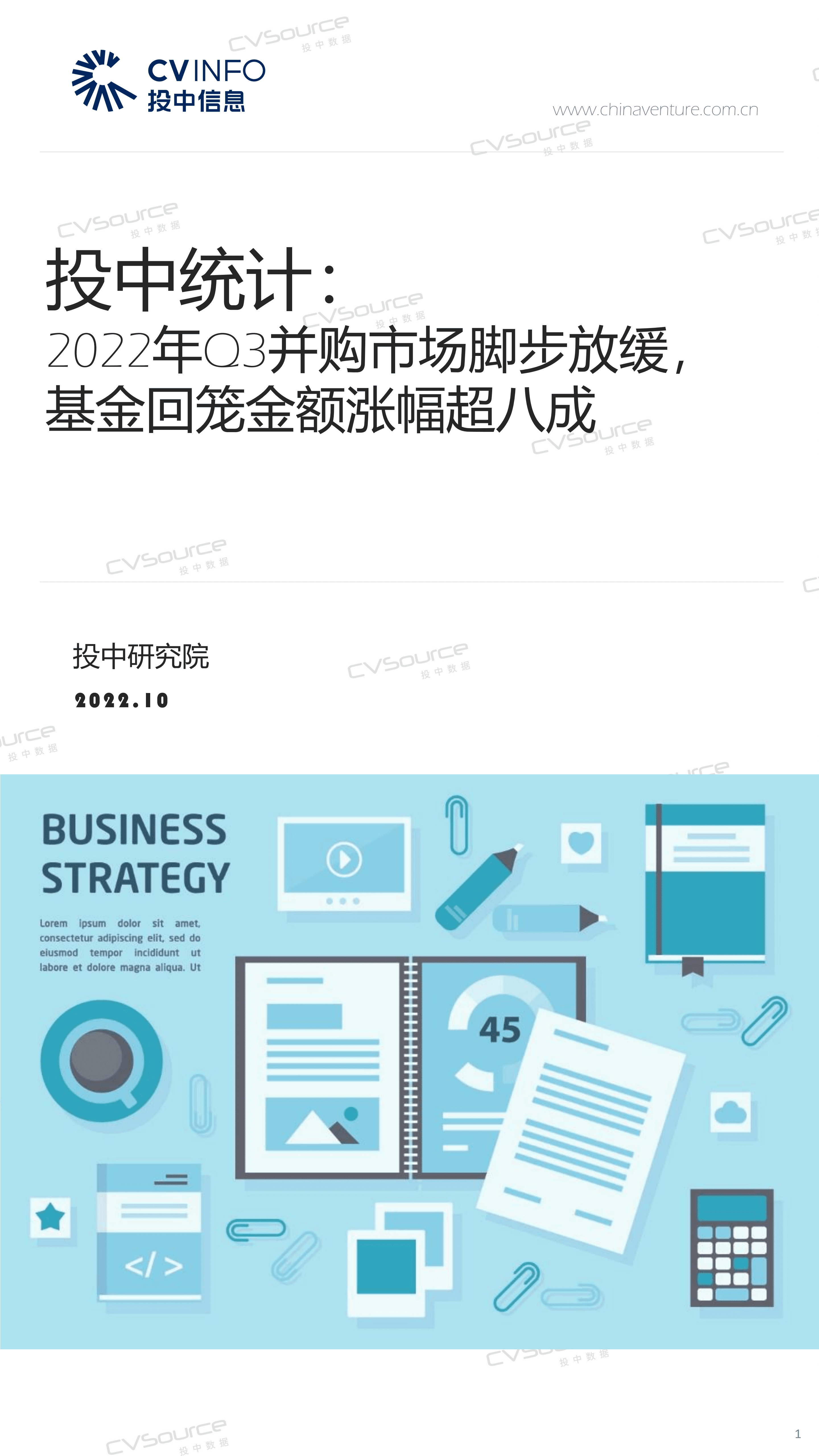 投中统计：2022年Q3并购市场脚步放缓，基金回笼金额涨幅超八成.pdf 第1页