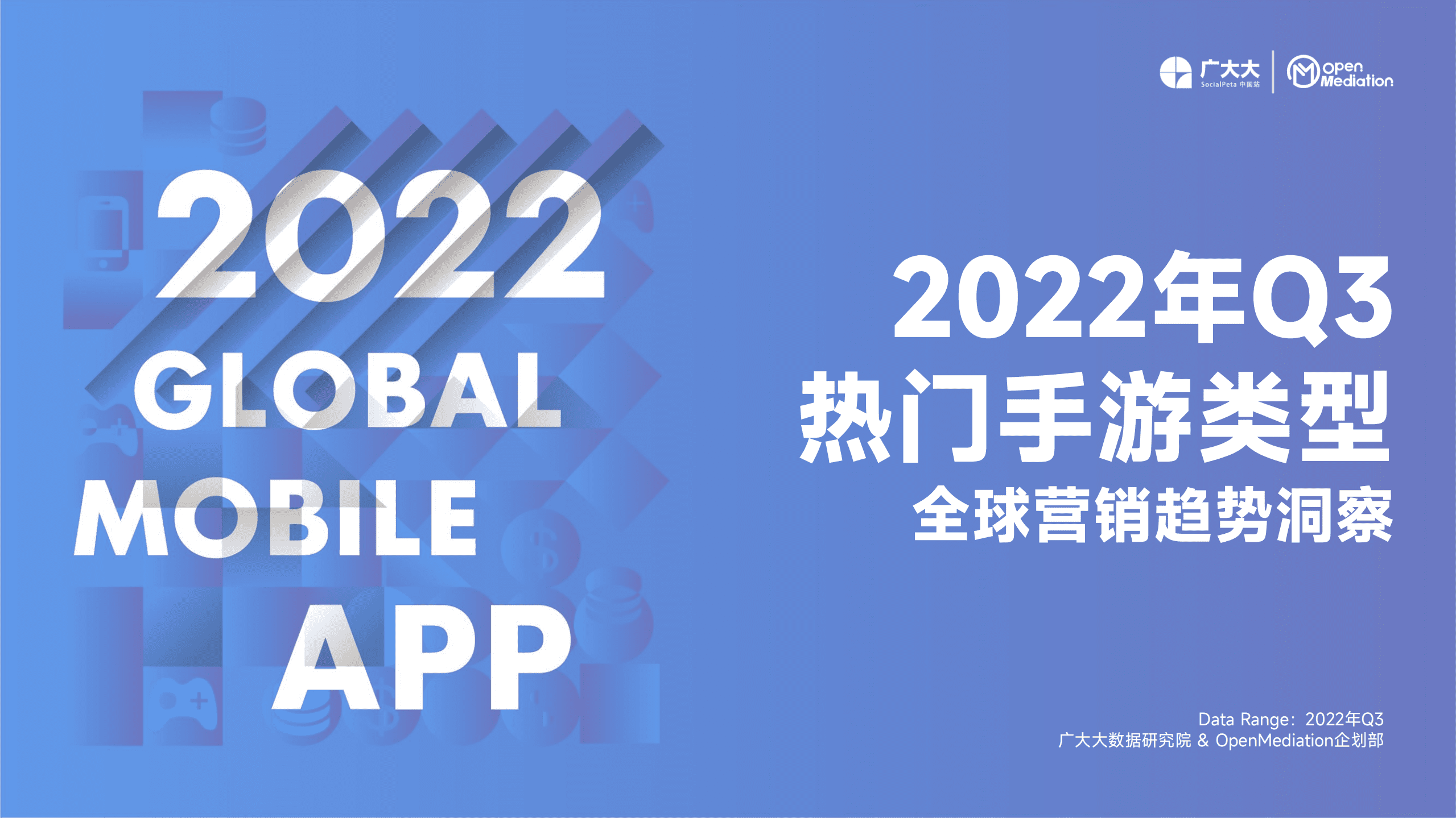 广大大：2022年Q3全球热门手游类型营销趋势报告.pdf 第1页