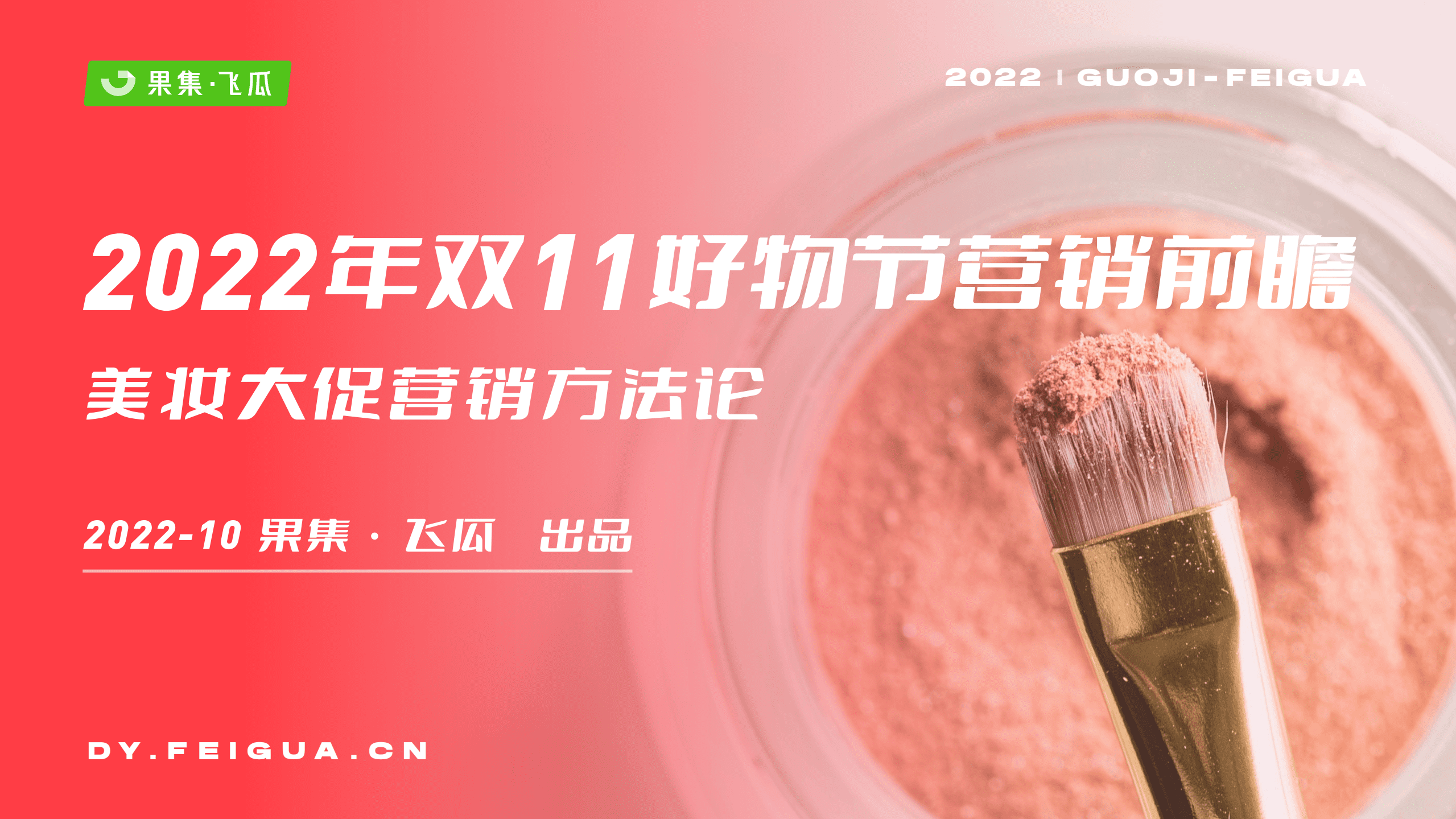 飞瓜：2022年双11好物节营销前瞻&mdash;&mdash;美妆大促营销方法论.pdf 第1页